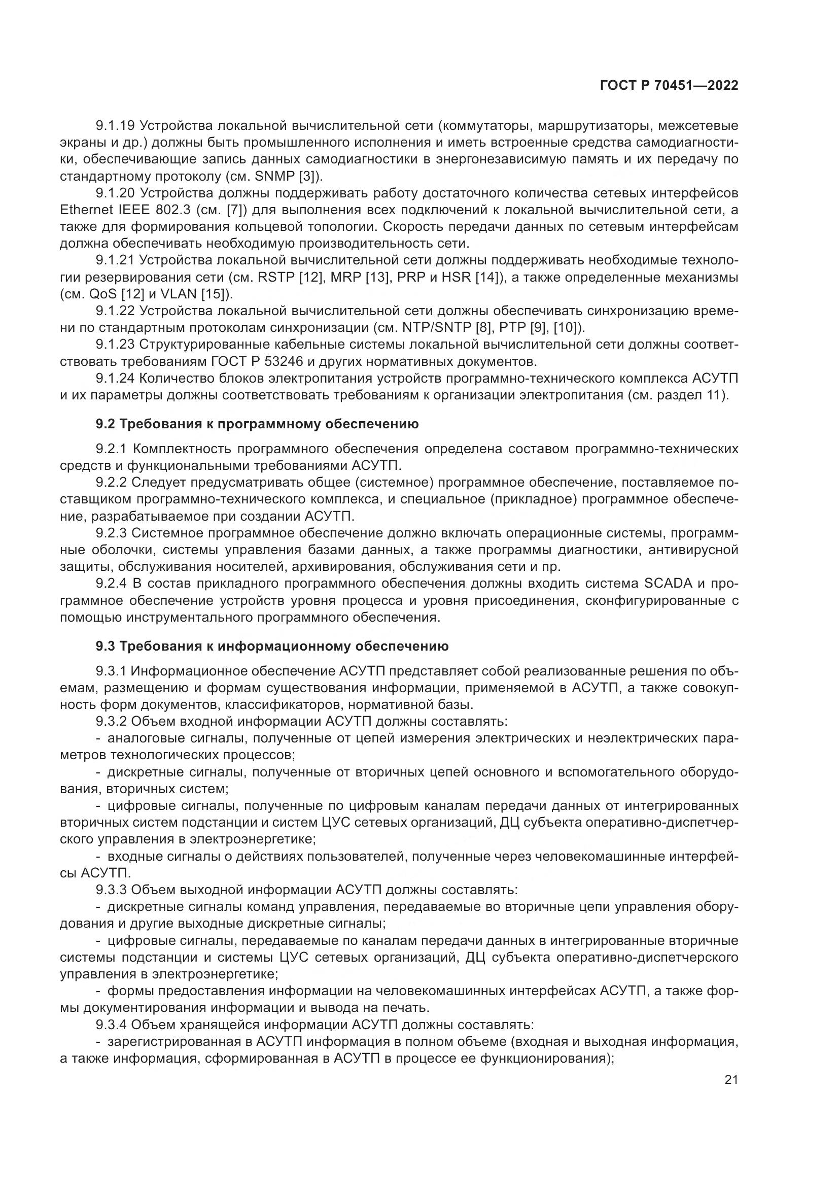 ГОСТ Р 70451-2022, страница 25
