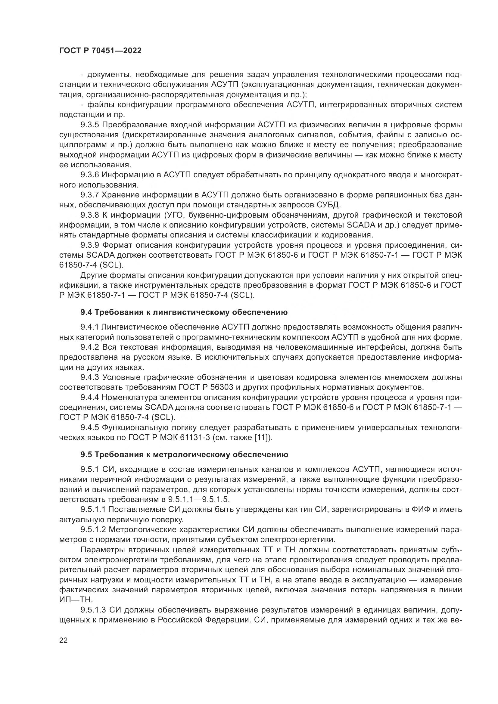 ГОСТ Р 70451-2022, страница 26