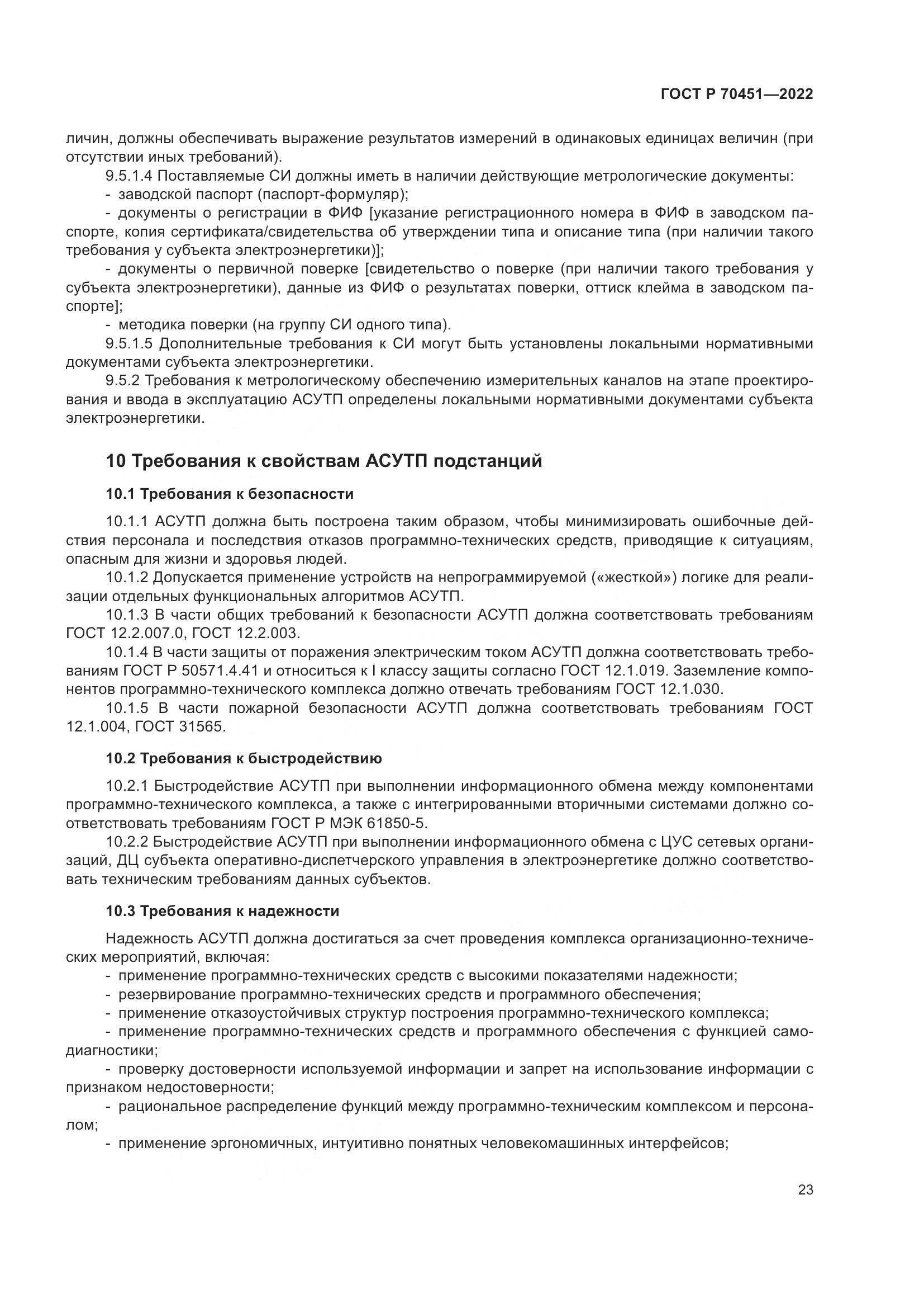 ГОСТ Р 70451-2022, страница 27