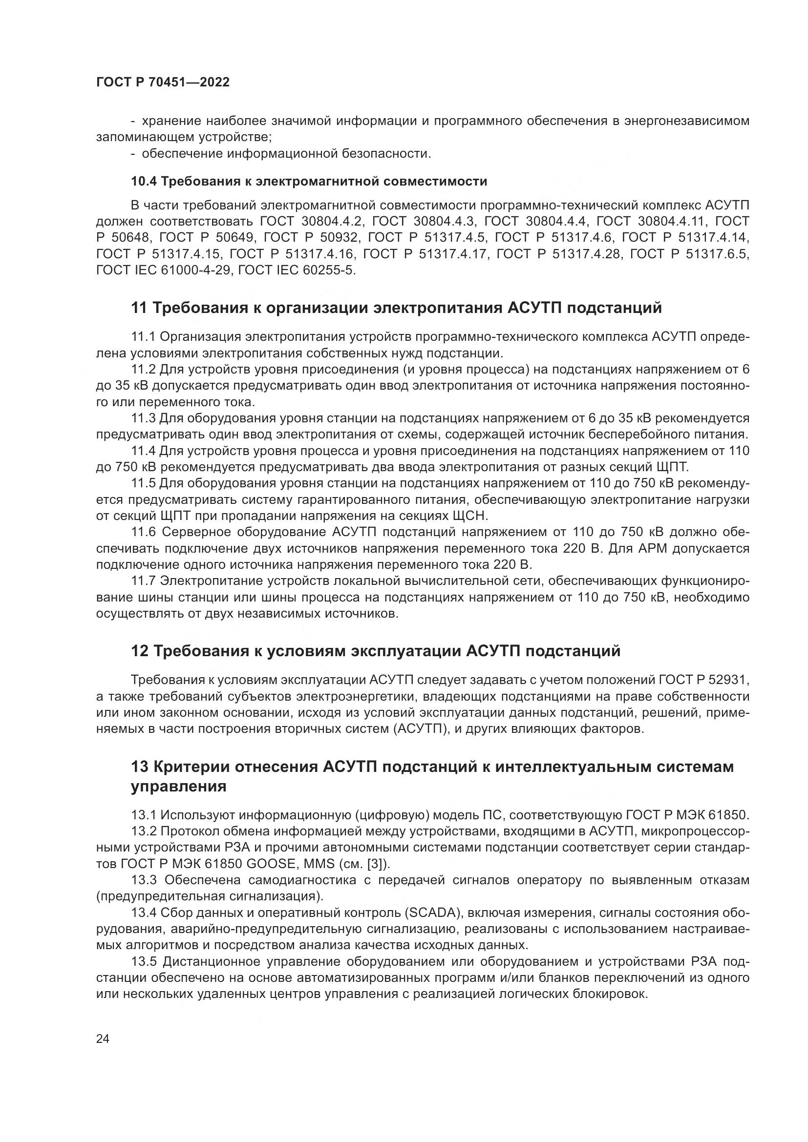 ГОСТ Р 70451-2022, страница 28