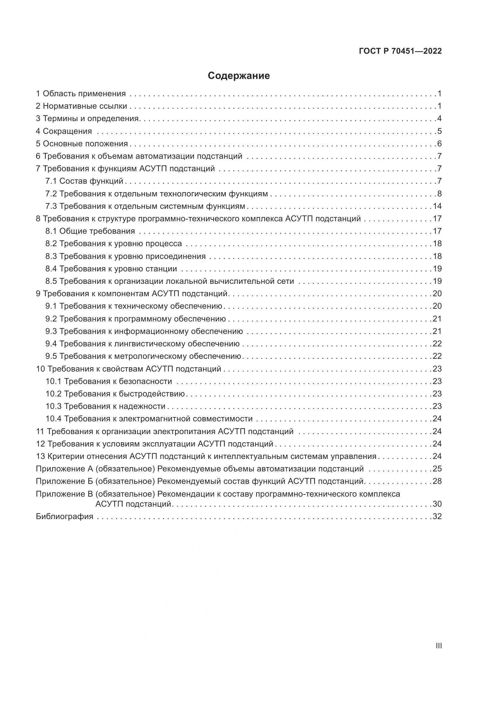 ГОСТ Р 70451-2022, страница 3
