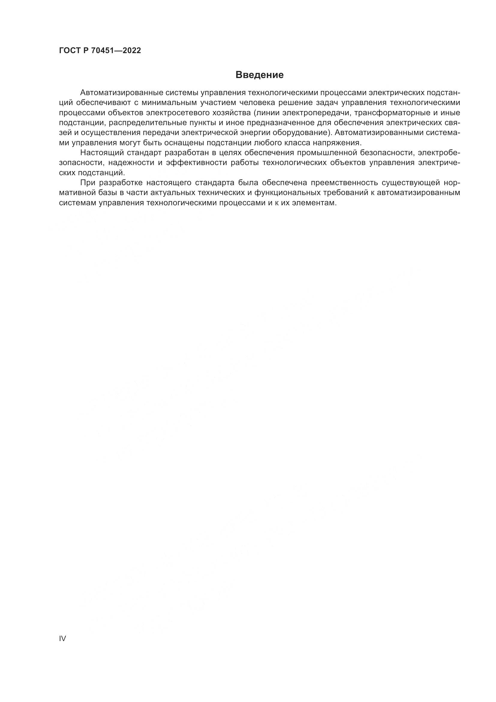 ГОСТ Р 70451-2022, страница 4