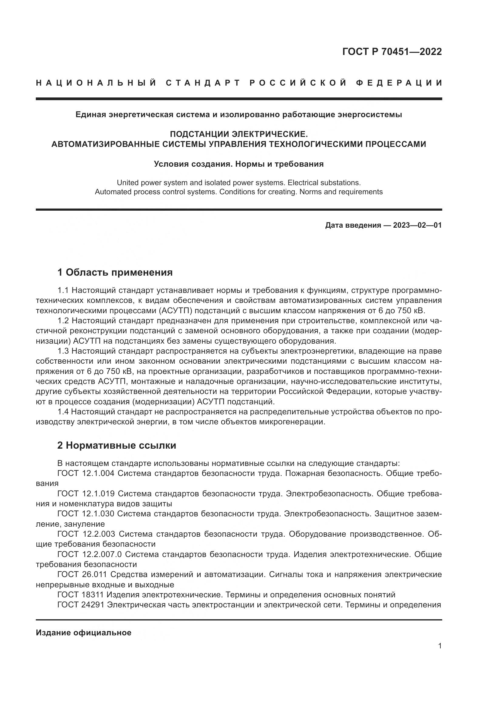 ГОСТ Р 70451-2022, страница 5