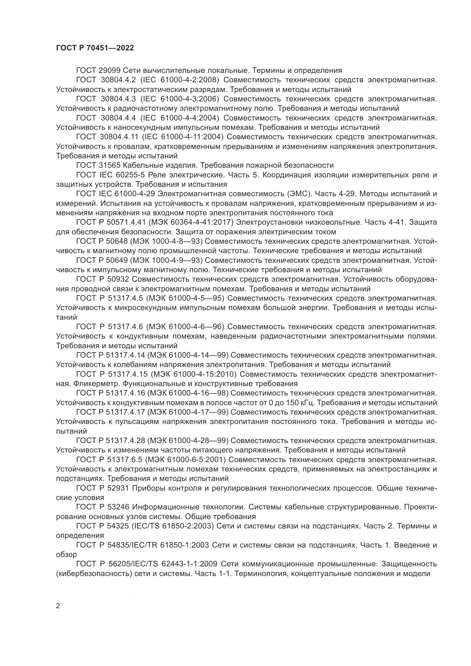 ГОСТ Р 70451-2022, страница 6