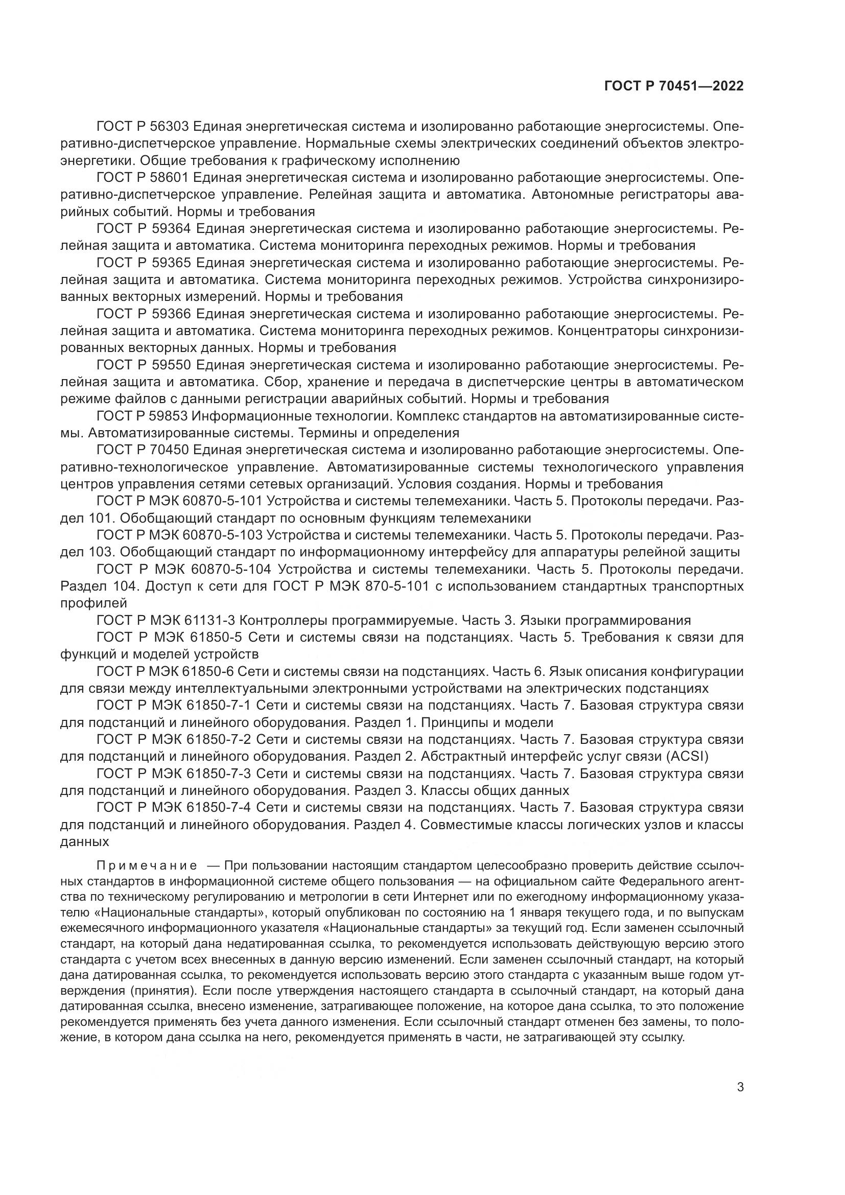 ГОСТ Р 70451-2022, страница 7