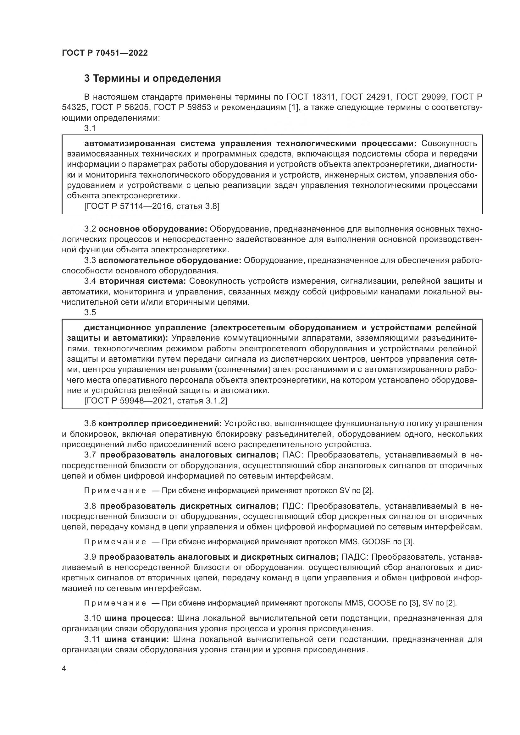 ГОСТ Р 70451-2022, страница 8