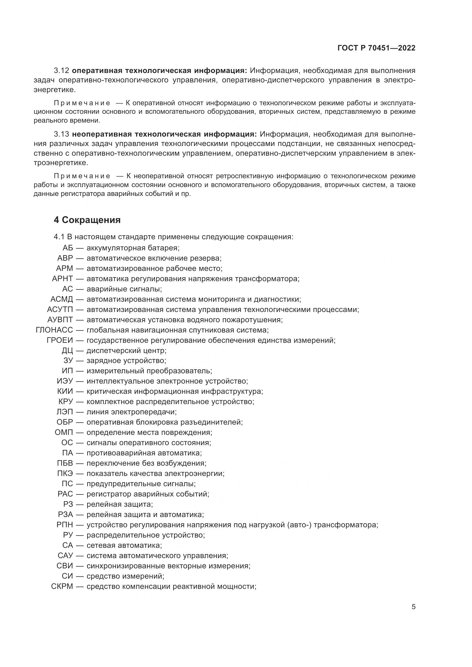 ГОСТ Р 70451-2022, страница 9