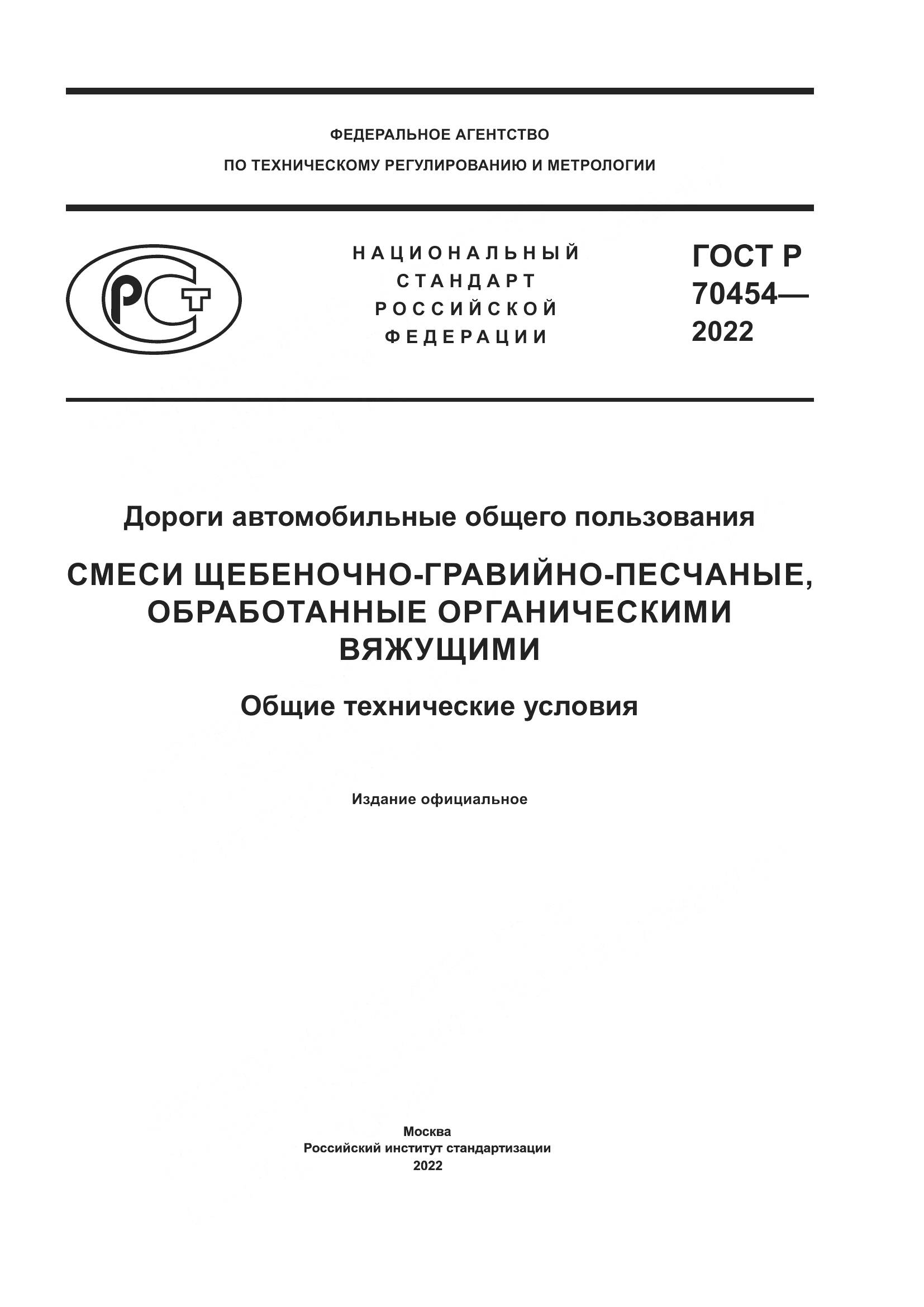ГОСТ Р 70454-2022, страница 1