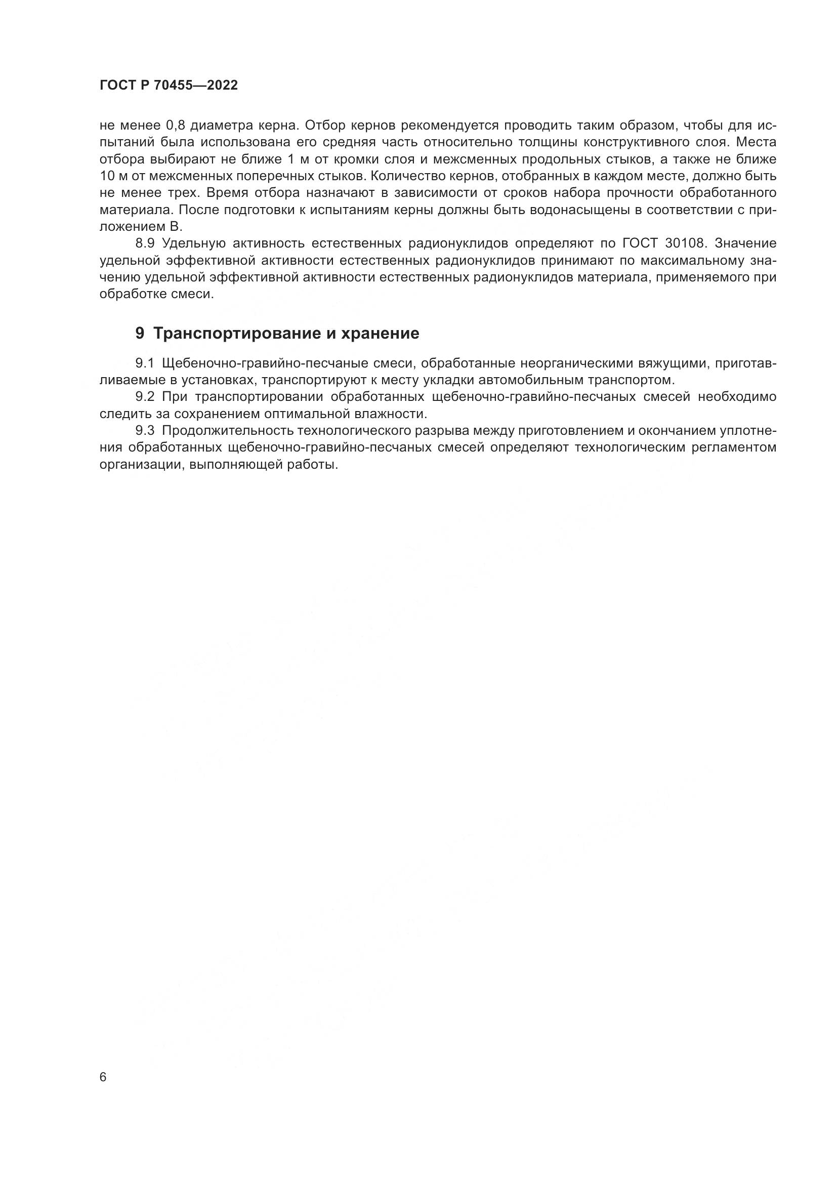 ГОСТ Р 70455-2022, страница 8