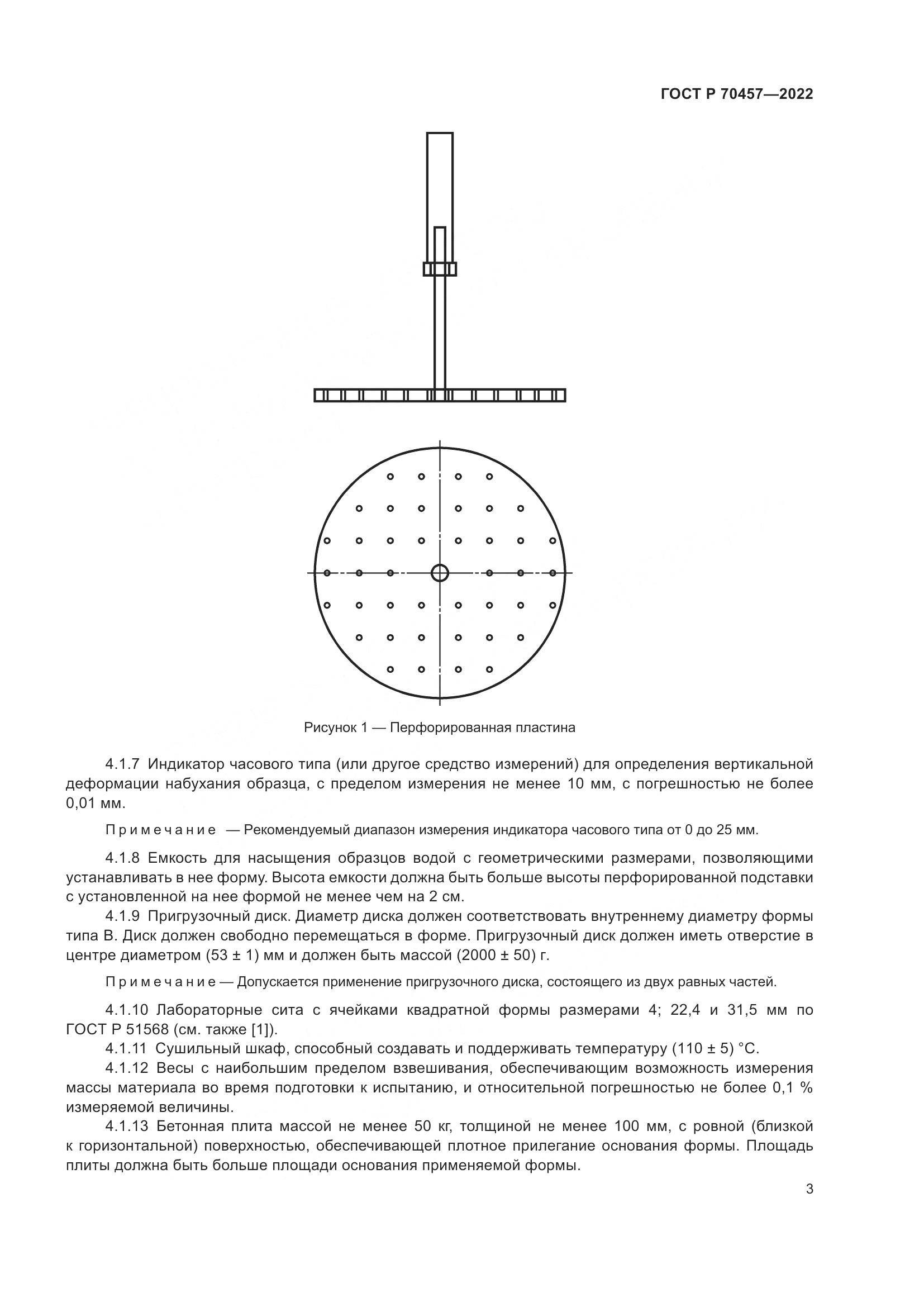 ГОСТ Р 70457-2022, страница 7
