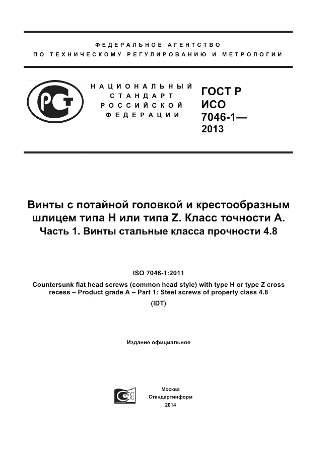 ГОСТ Р ИСО 7046-1-2013, страница 1