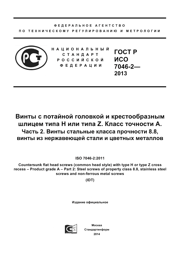 ГОСТ Р ИСО 7046-2-2013, страница 1