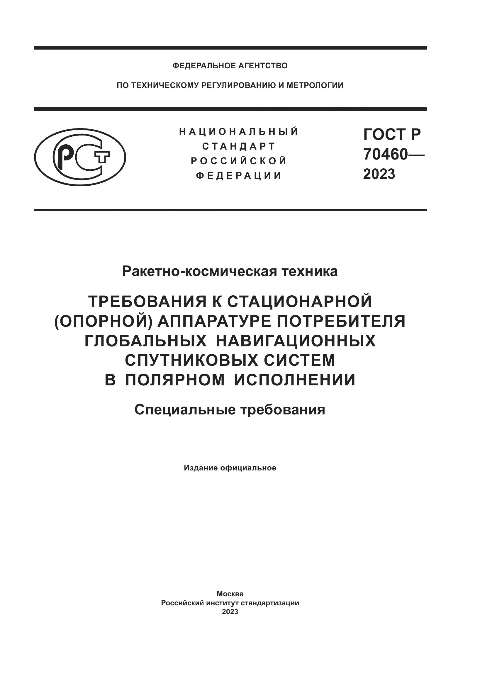 ГОСТ Р 70460-2023, страница 1