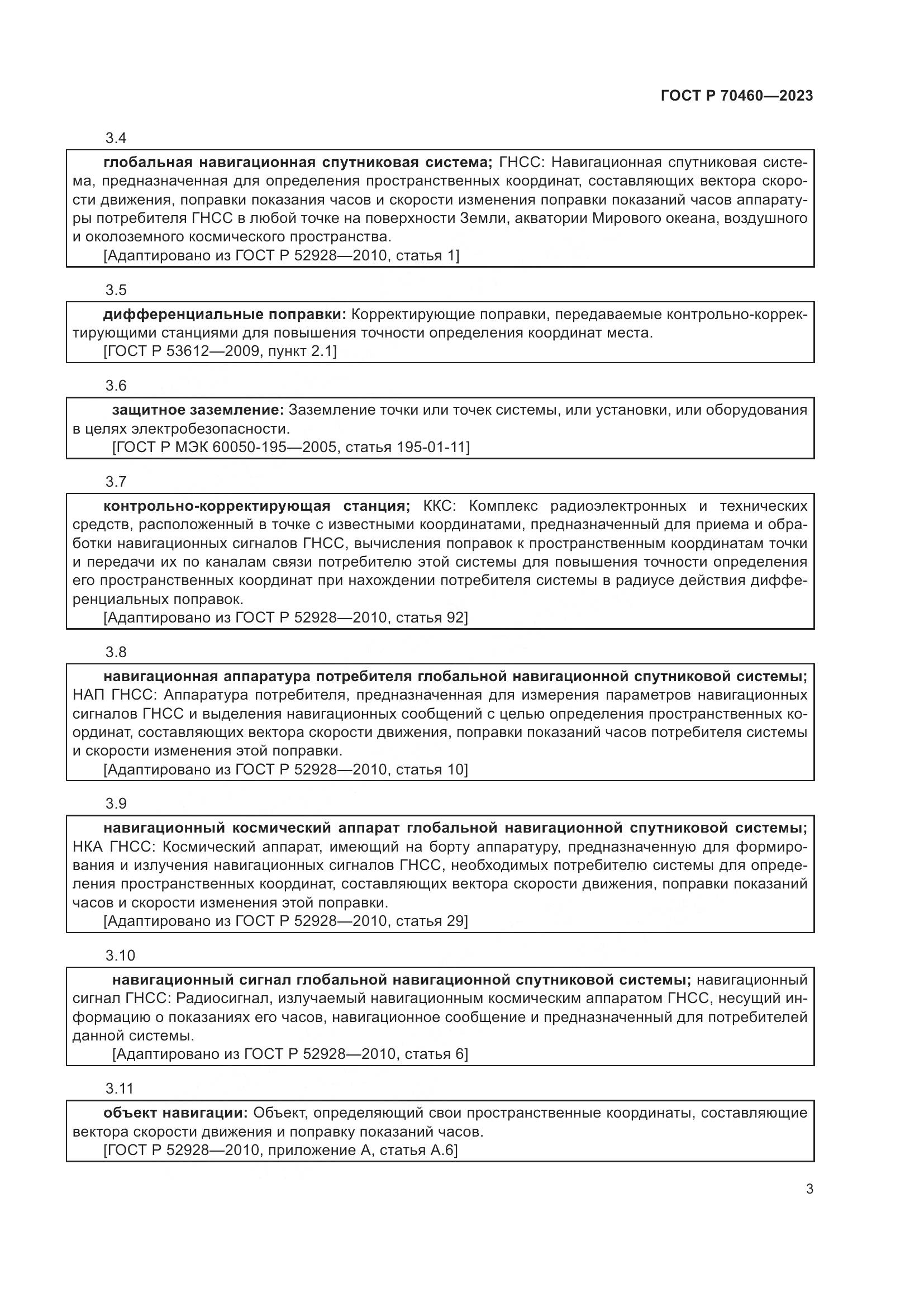 ГОСТ Р 70460-2023, страница 5