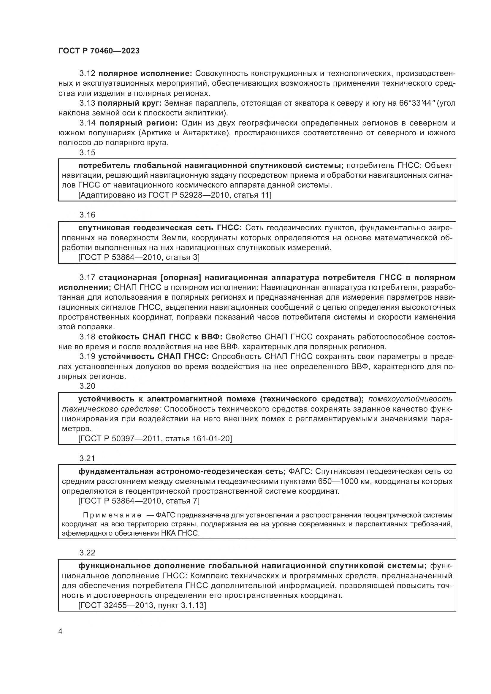 ГОСТ Р 70460-2023, страница 6