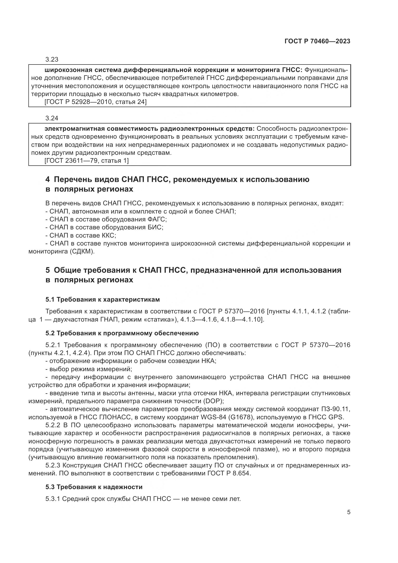 ГОСТ Р 70460-2023, страница 7