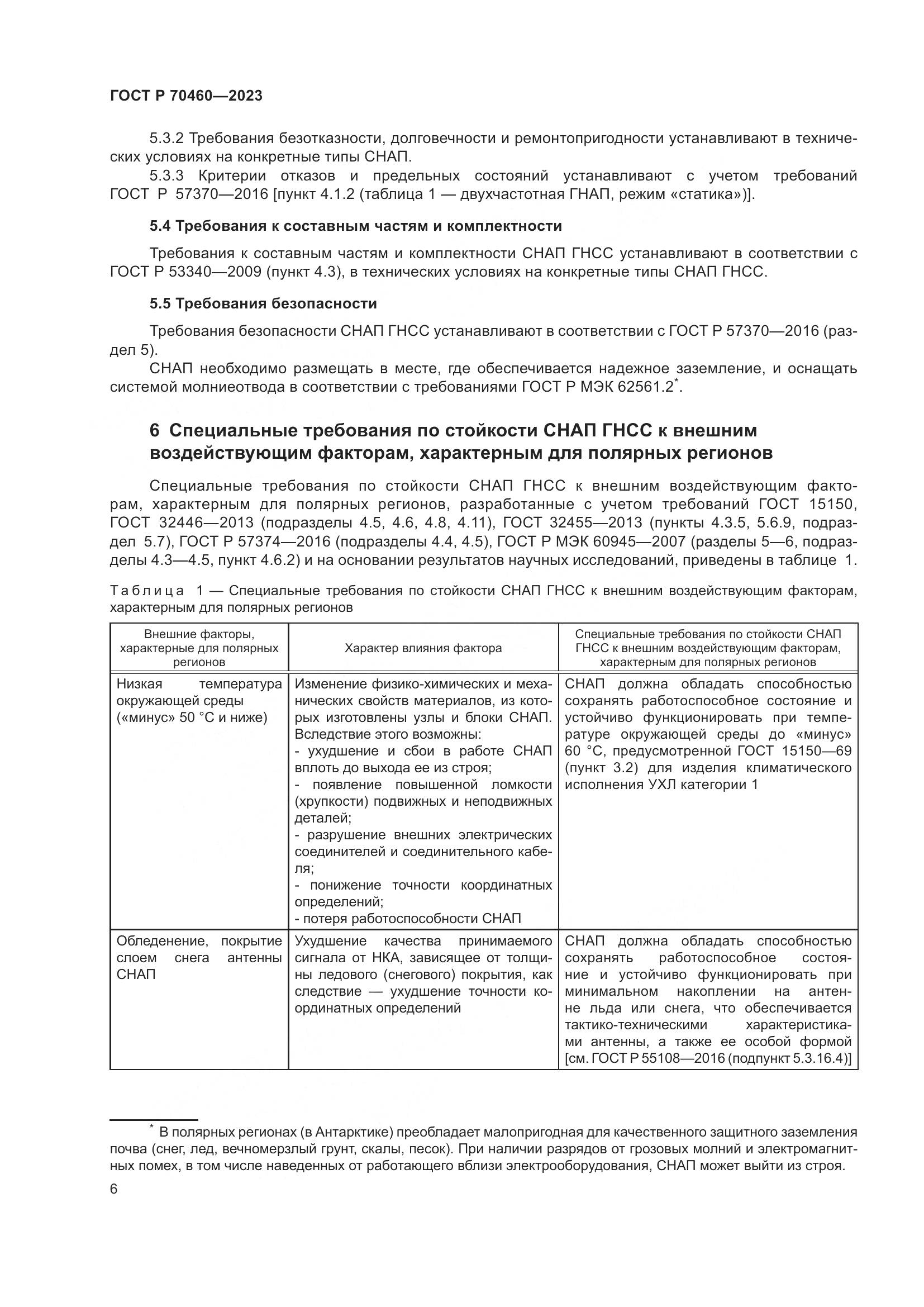 ГОСТ Р 70460-2023, страница 8
