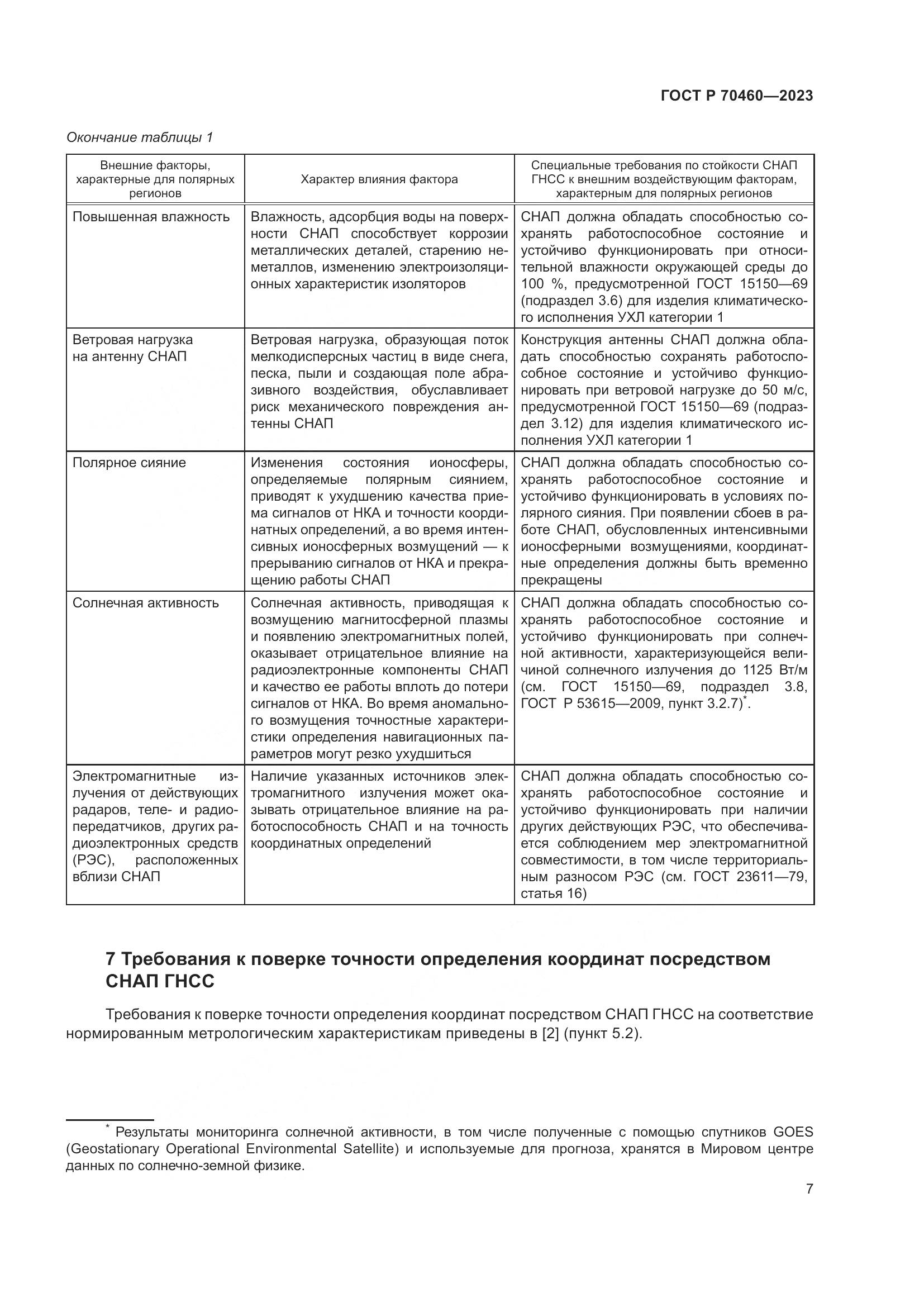 ГОСТ Р 70460-2023, страница 9