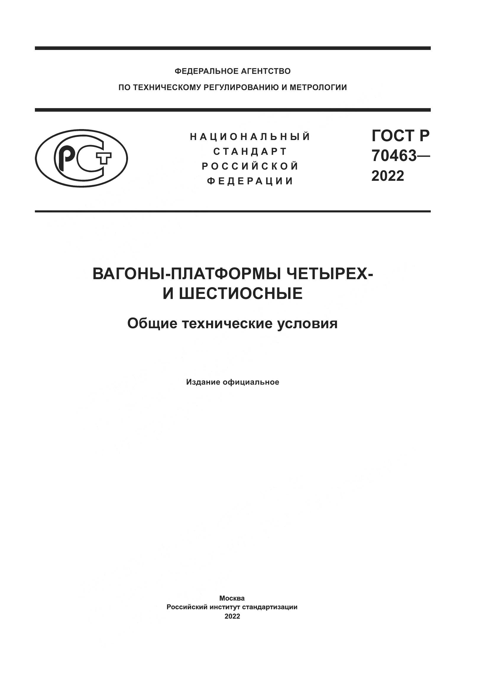 ГОСТ Р 70463-2022, страница 1