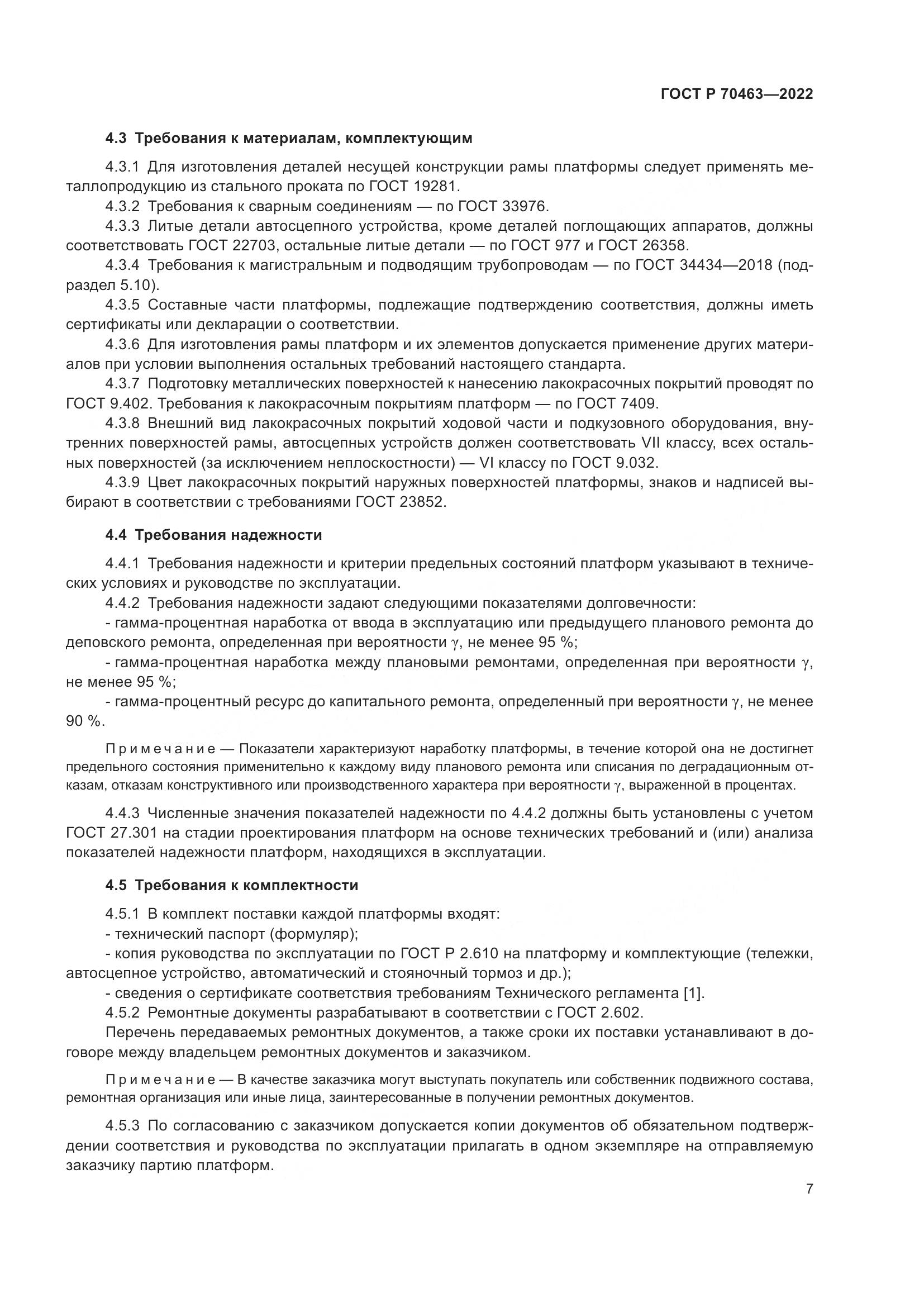 ГОСТ Р 70463-2022, страница 11