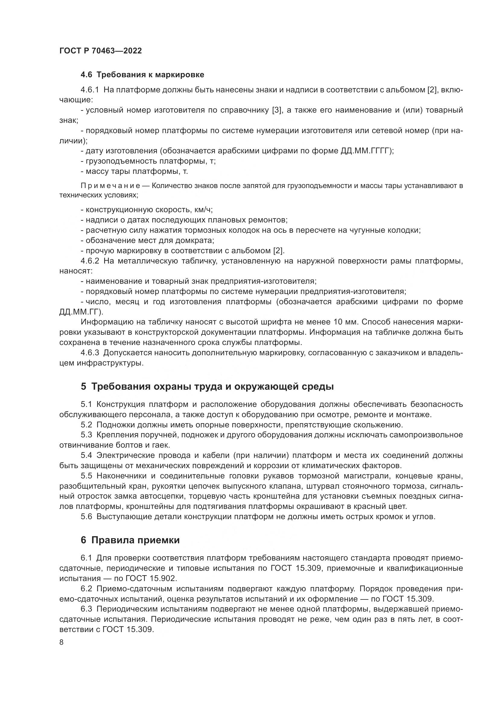 ГОСТ Р 70463-2022, страница 12