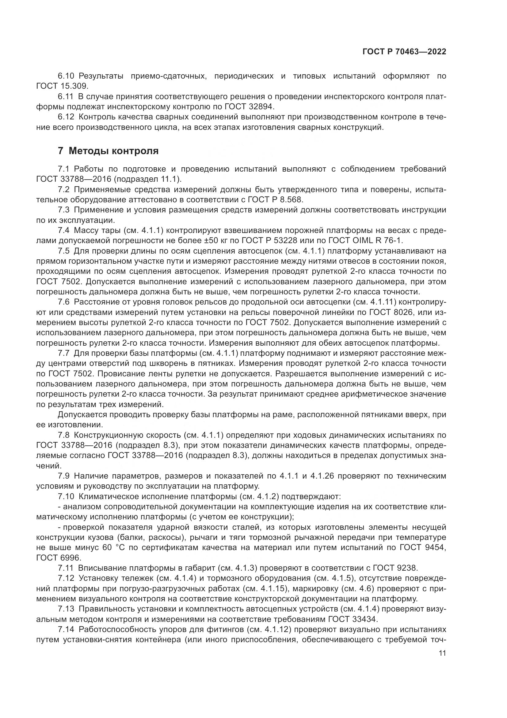 ГОСТ Р 70463-2022, страница 15