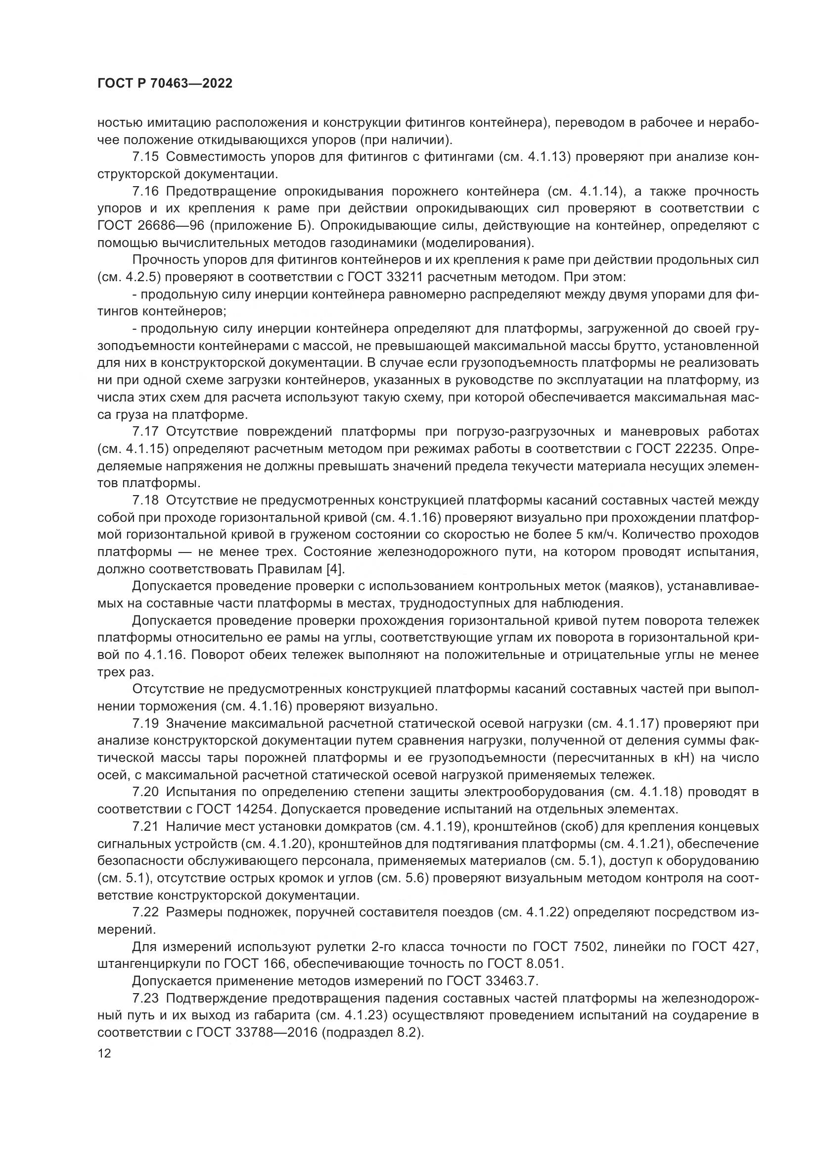 ГОСТ Р 70463-2022, страница 16