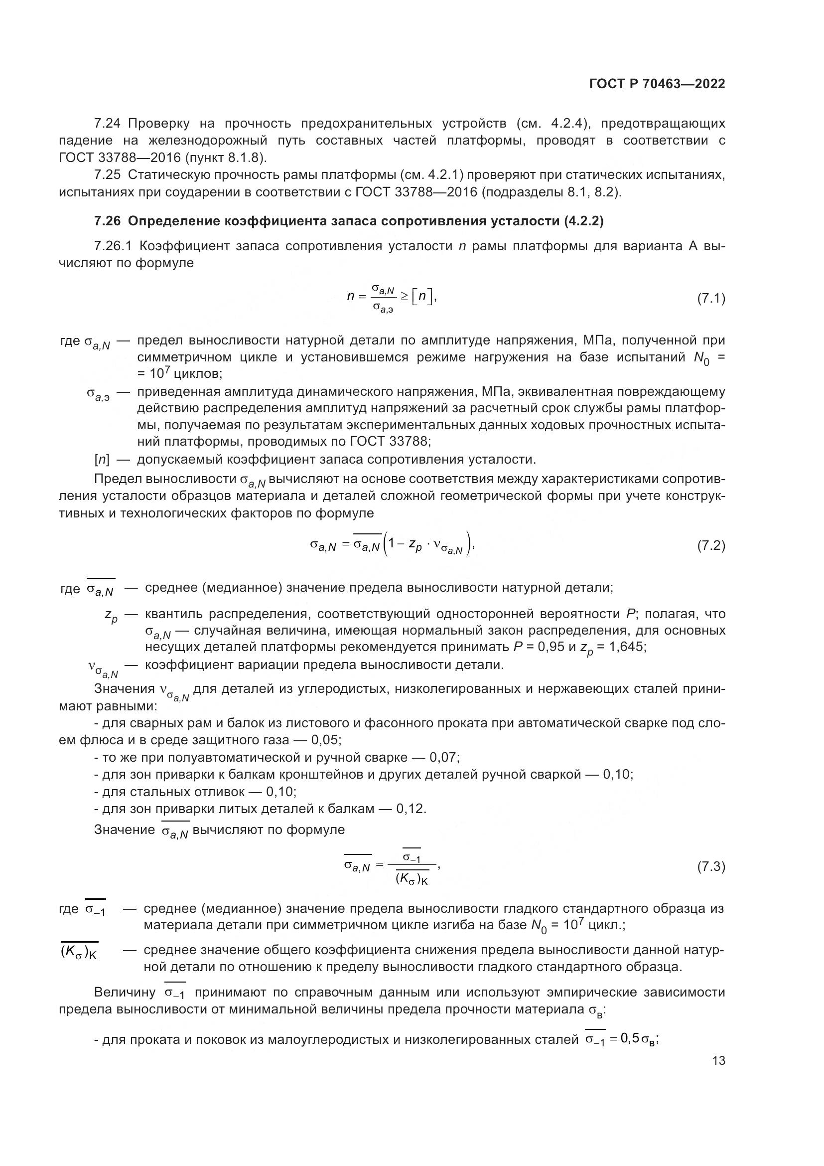 ГОСТ Р 70463-2022, страница 17