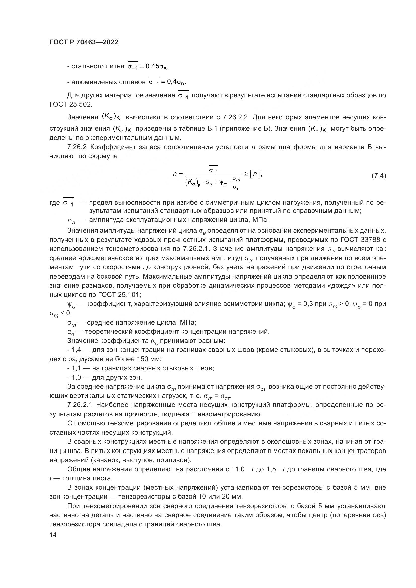 ГОСТ Р 70463-2022, страница 18