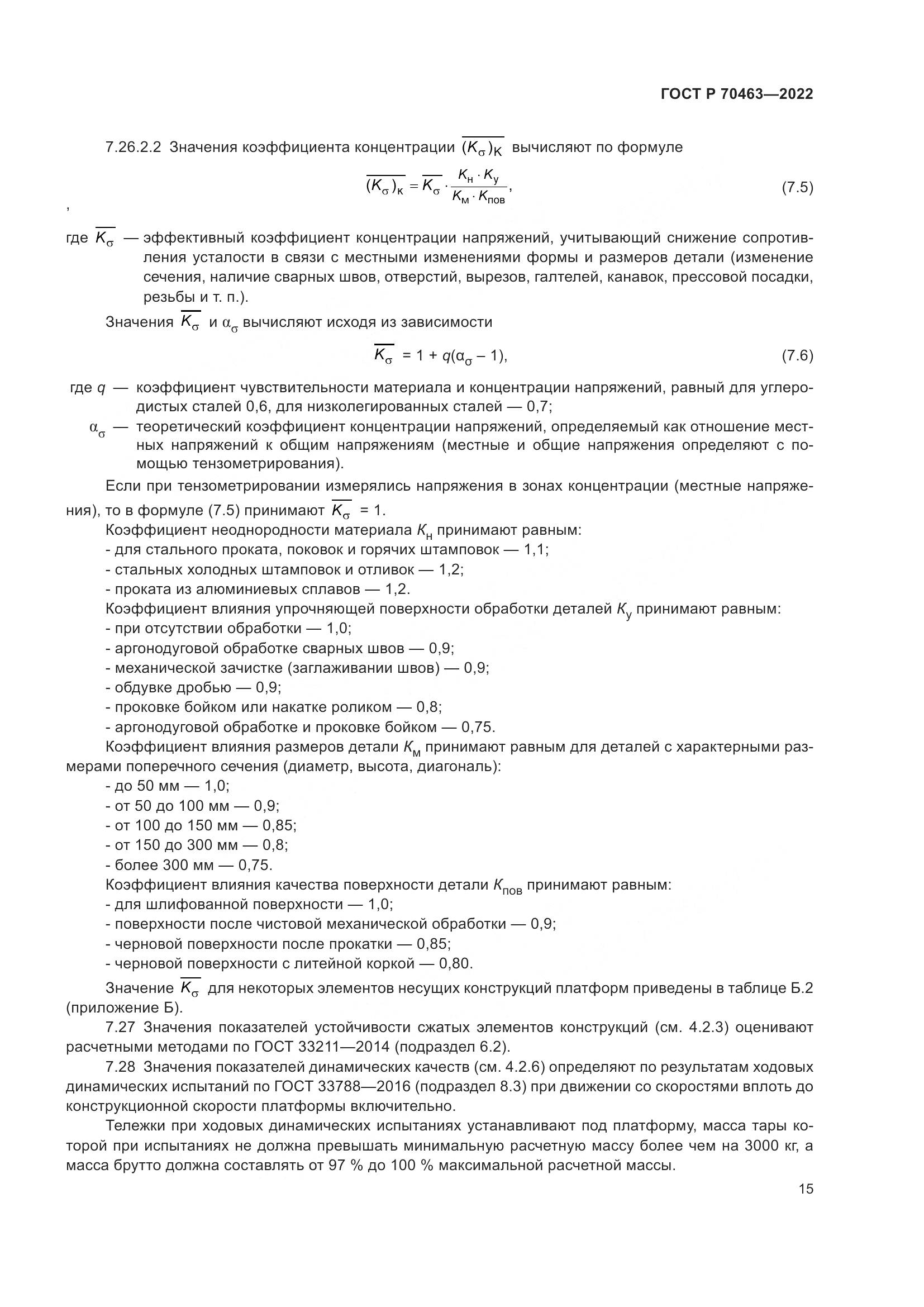ГОСТ Р 70463-2022, страница 19