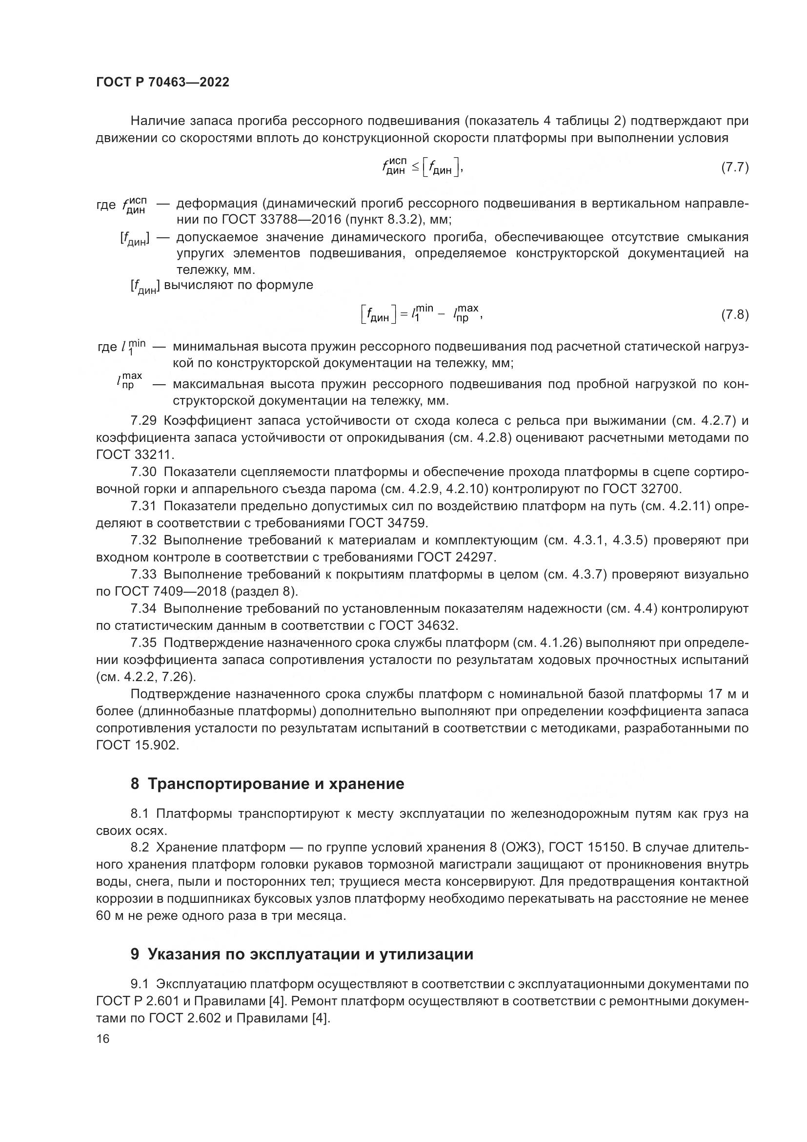 ГОСТ Р 70463-2022, страница 20