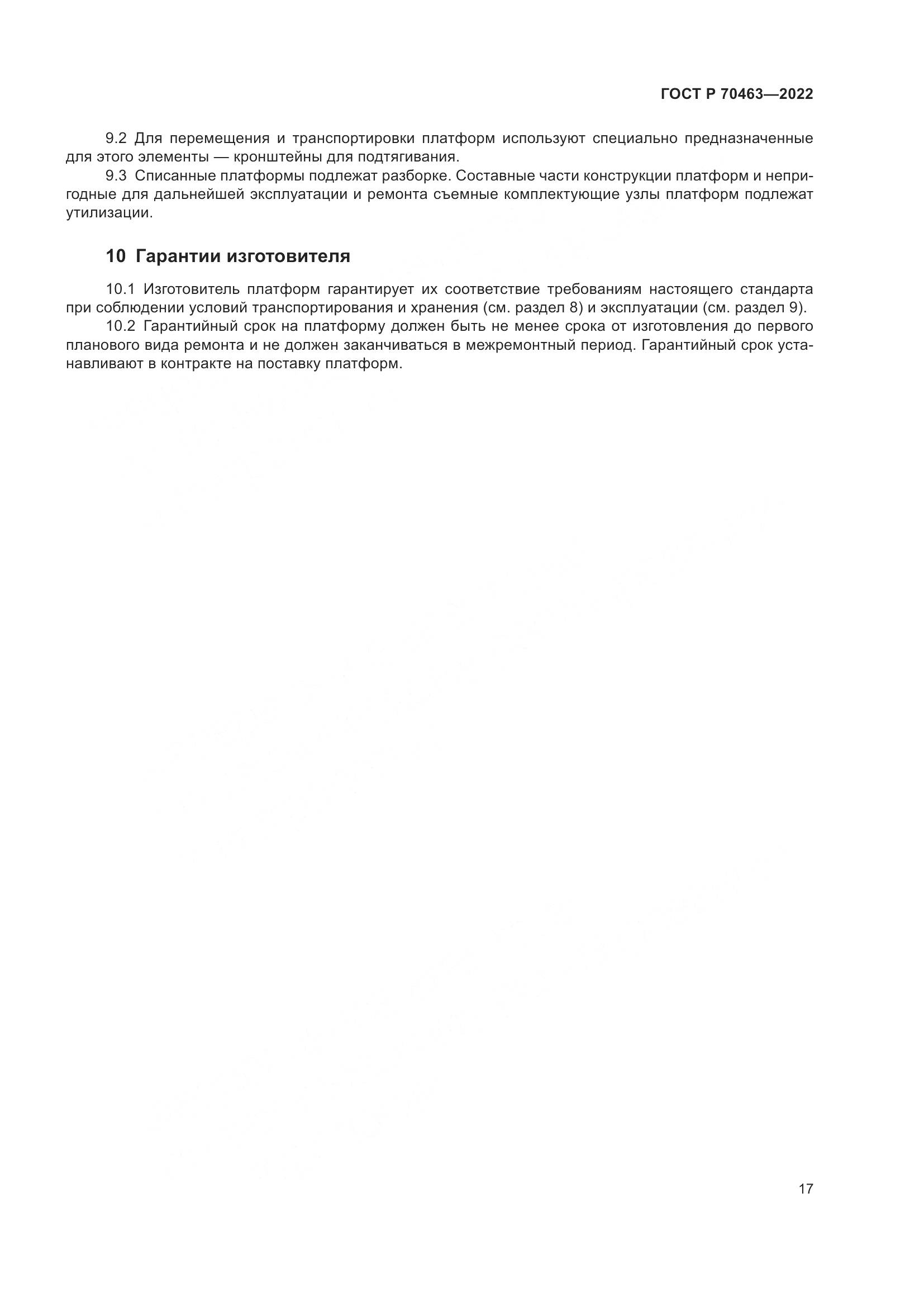 ГОСТ Р 70463-2022, страница 21