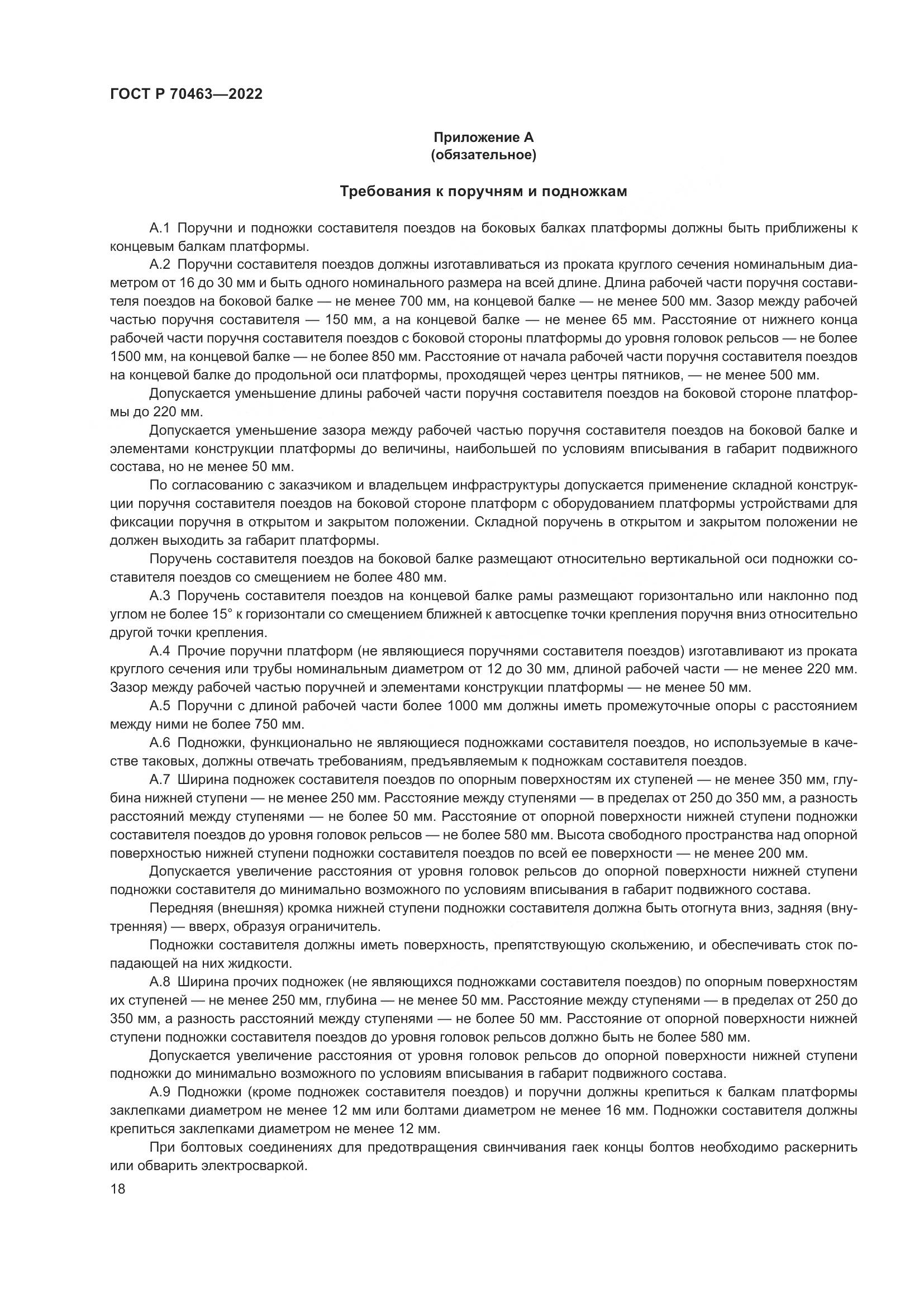 ГОСТ Р 70463-2022, страница 22