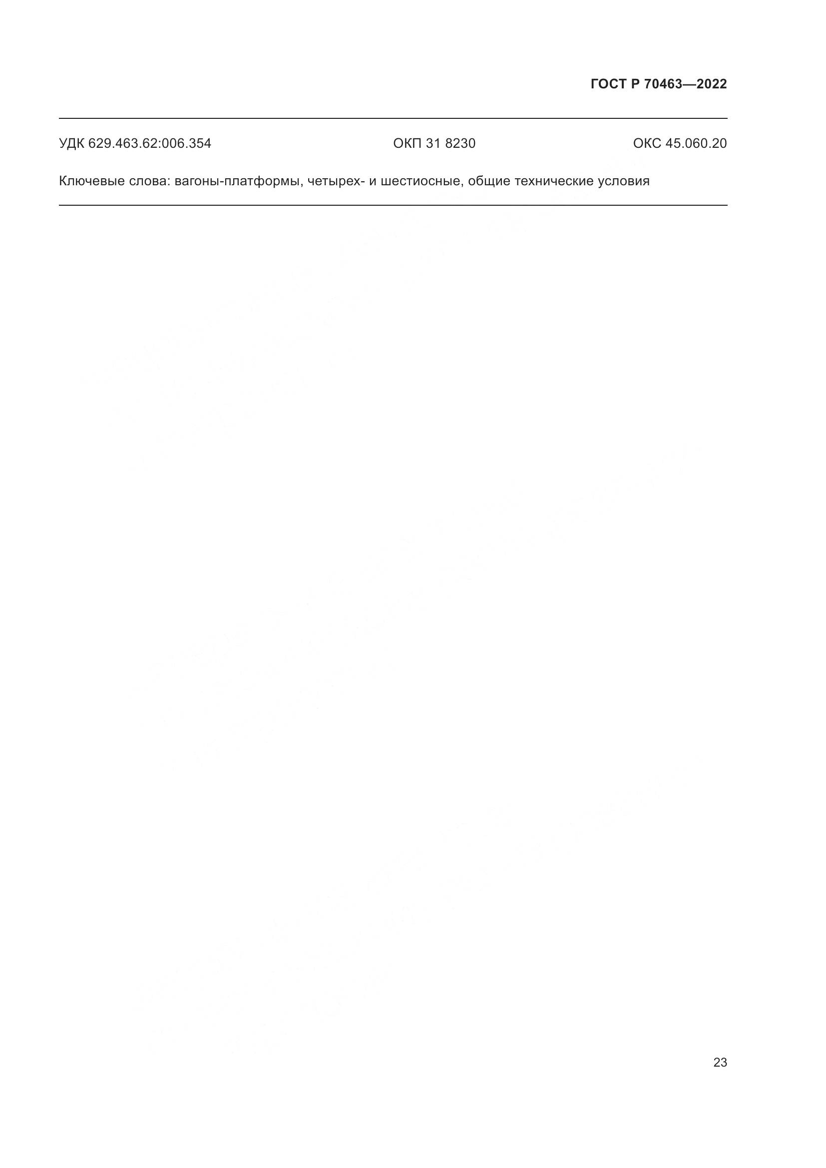 ГОСТ Р 70463-2022, страница 27