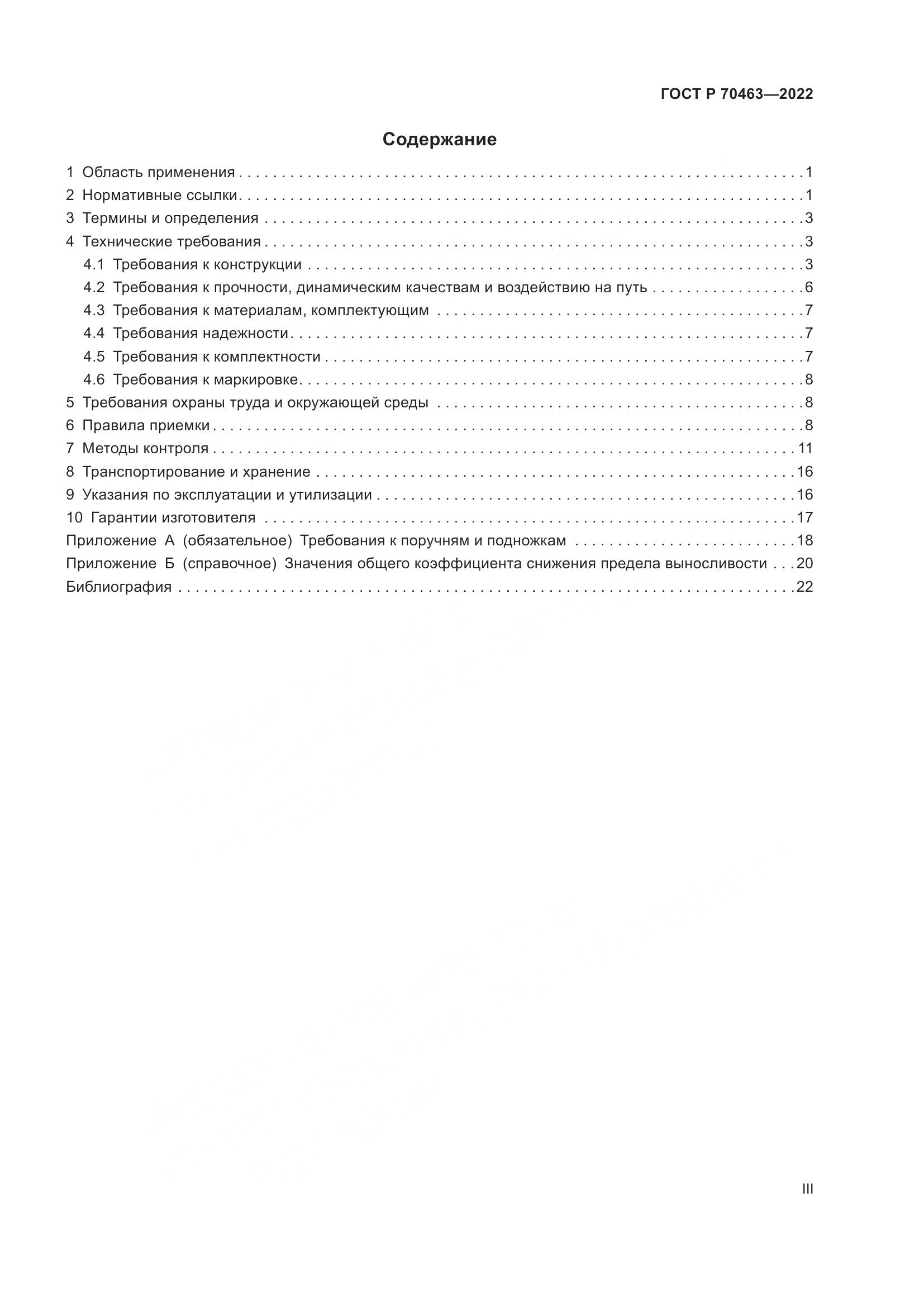 ГОСТ Р 70463-2022, страница 3