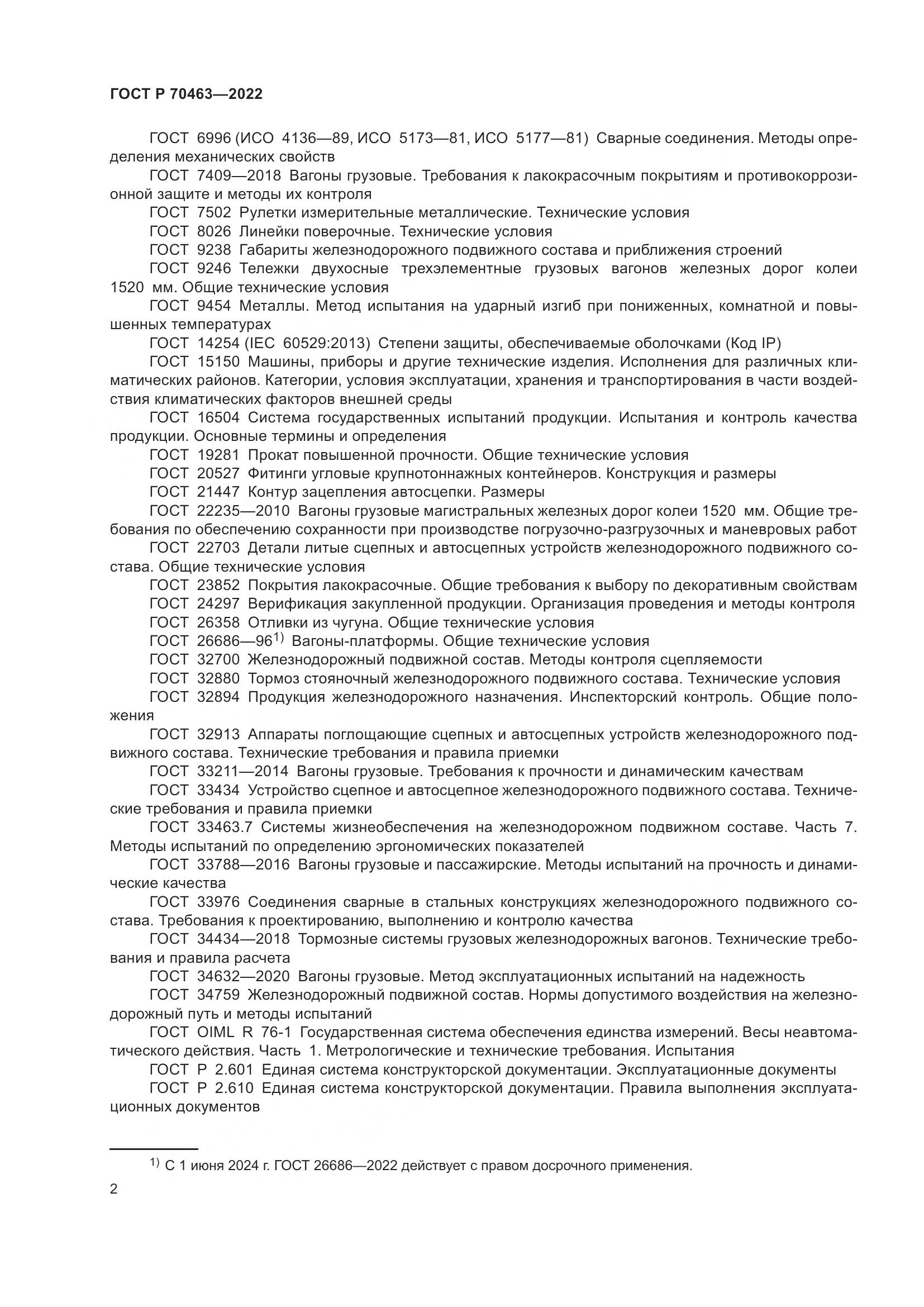 ГОСТ Р 70463-2022, страница 6