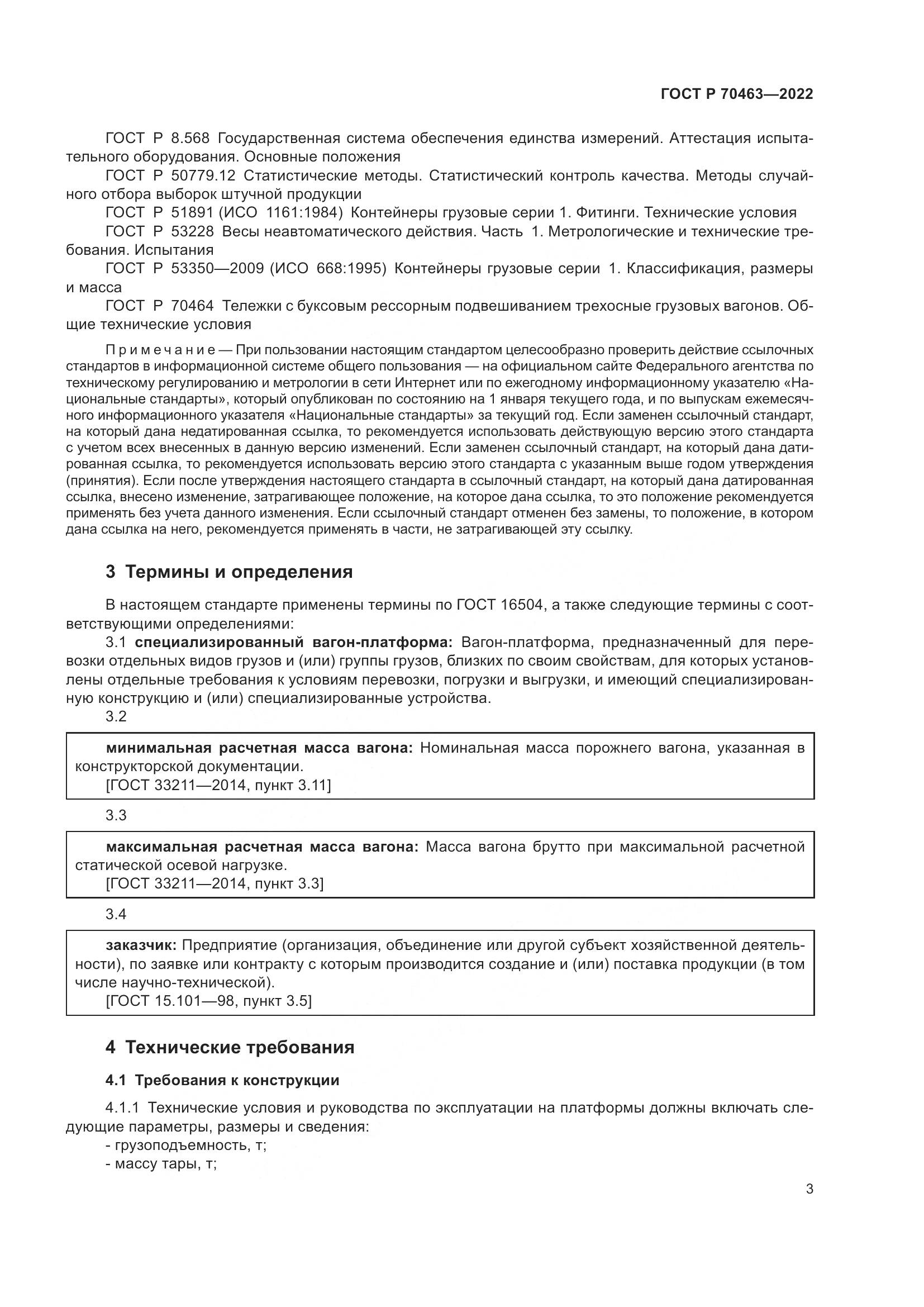 ГОСТ Р 70463-2022, страница 7