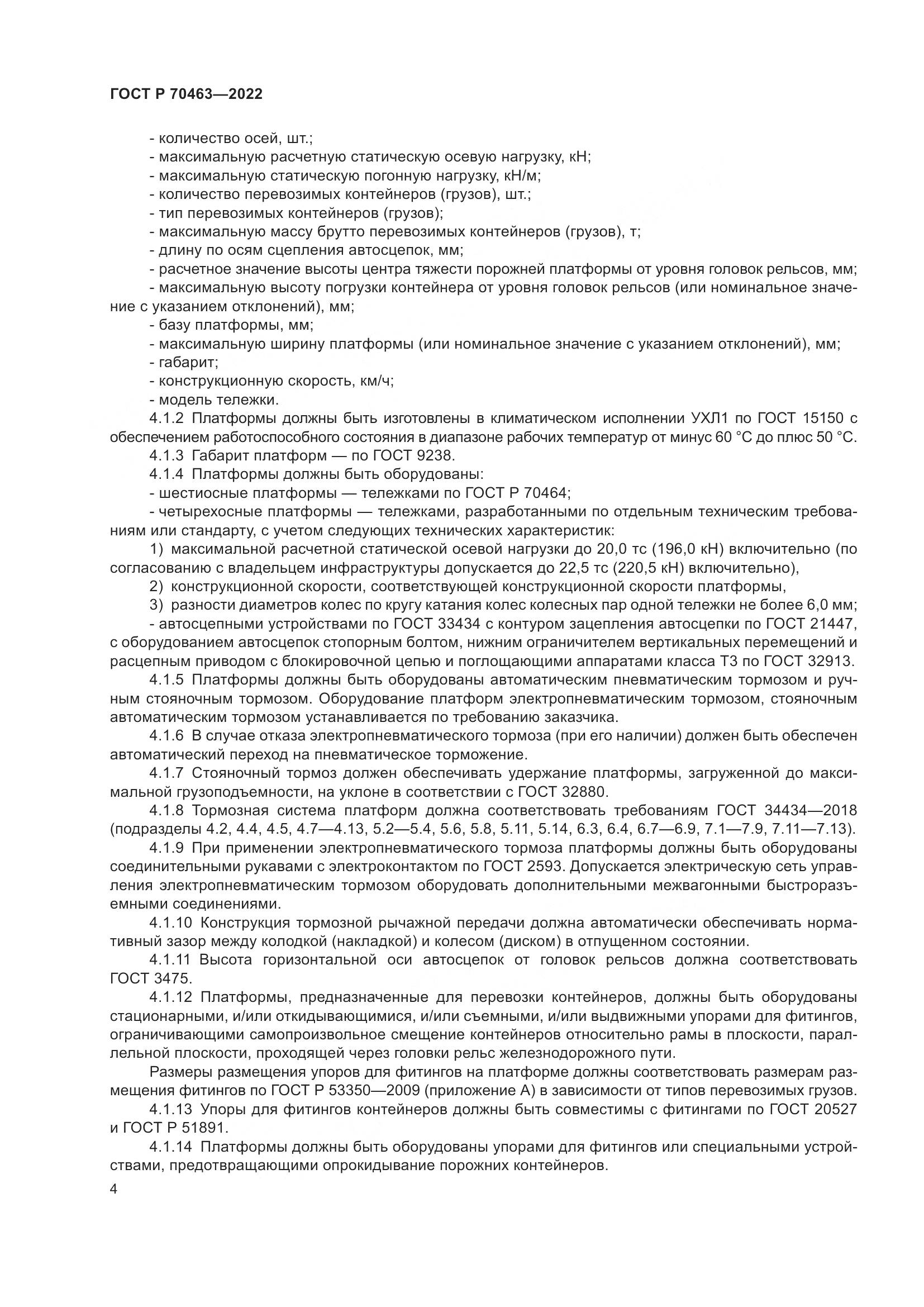 ГОСТ Р 70463-2022, страница 8