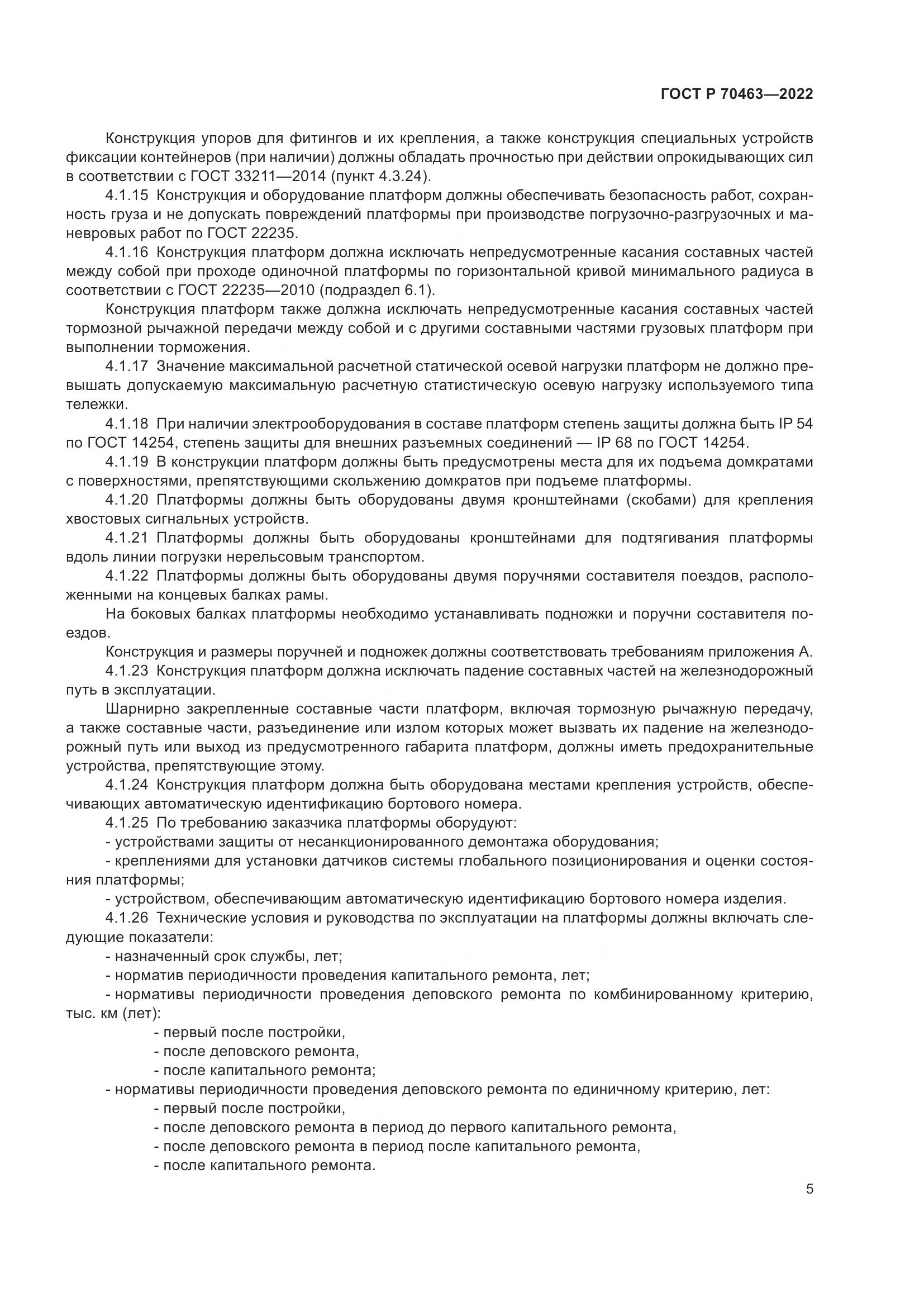 ГОСТ Р 70463-2022, страница 9