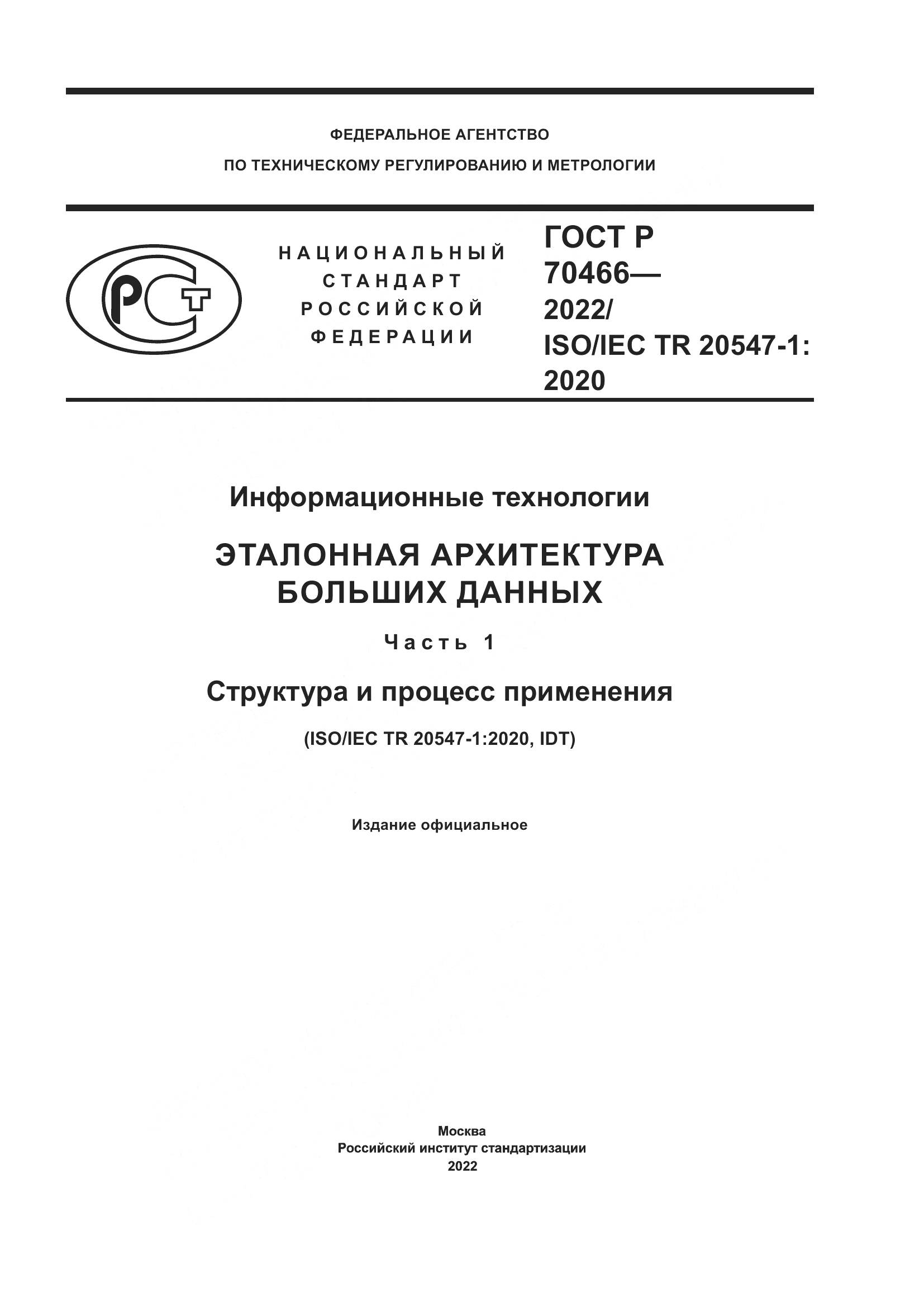 ГОСТ Р 70466-2022, страница 1