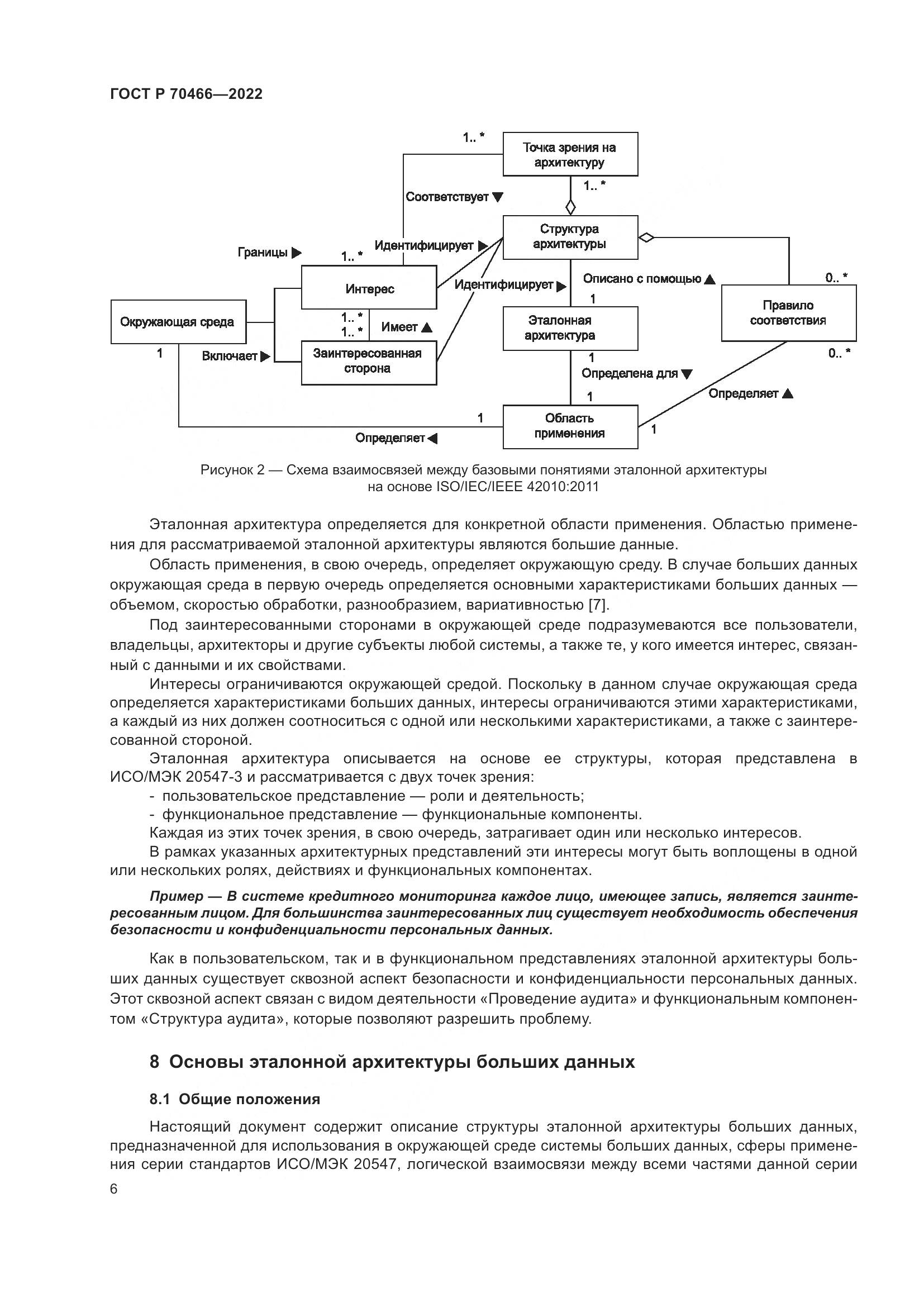 ГОСТ Р 70466-2022, страница 10