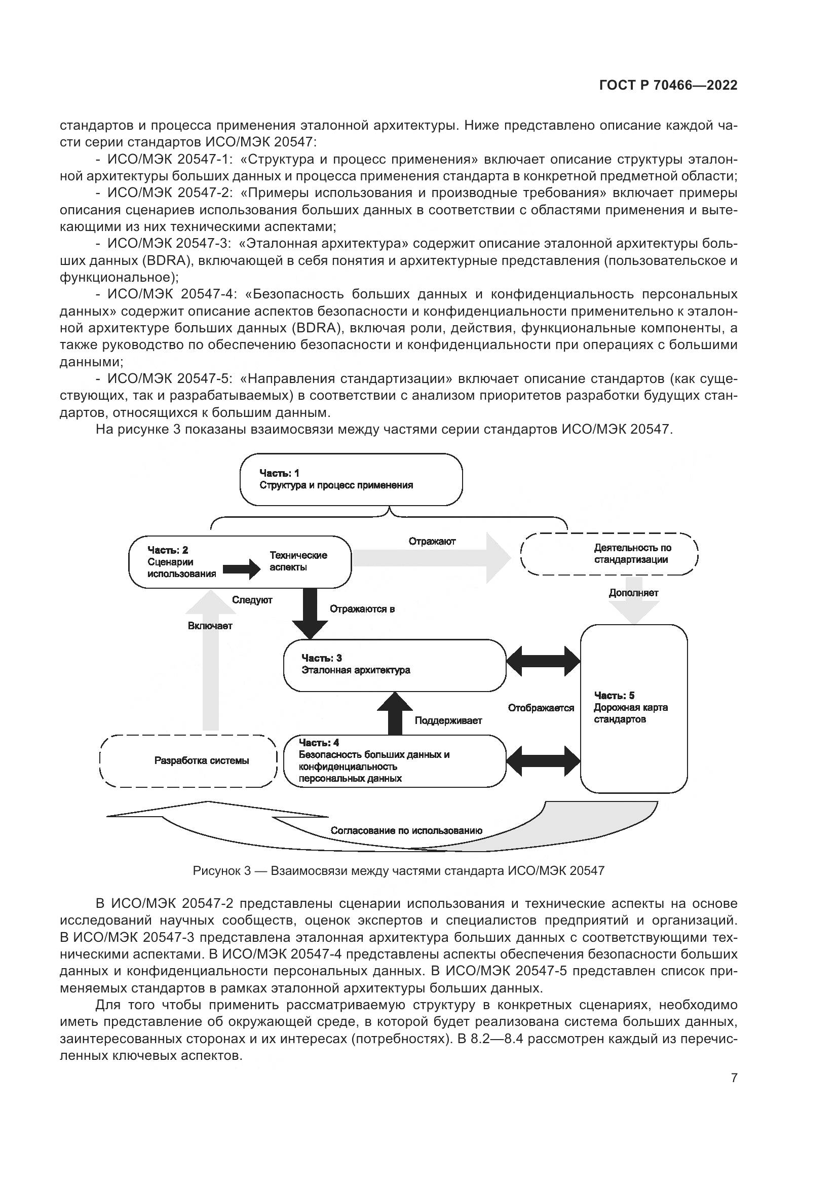 ГОСТ Р 70466-2022, страница 11