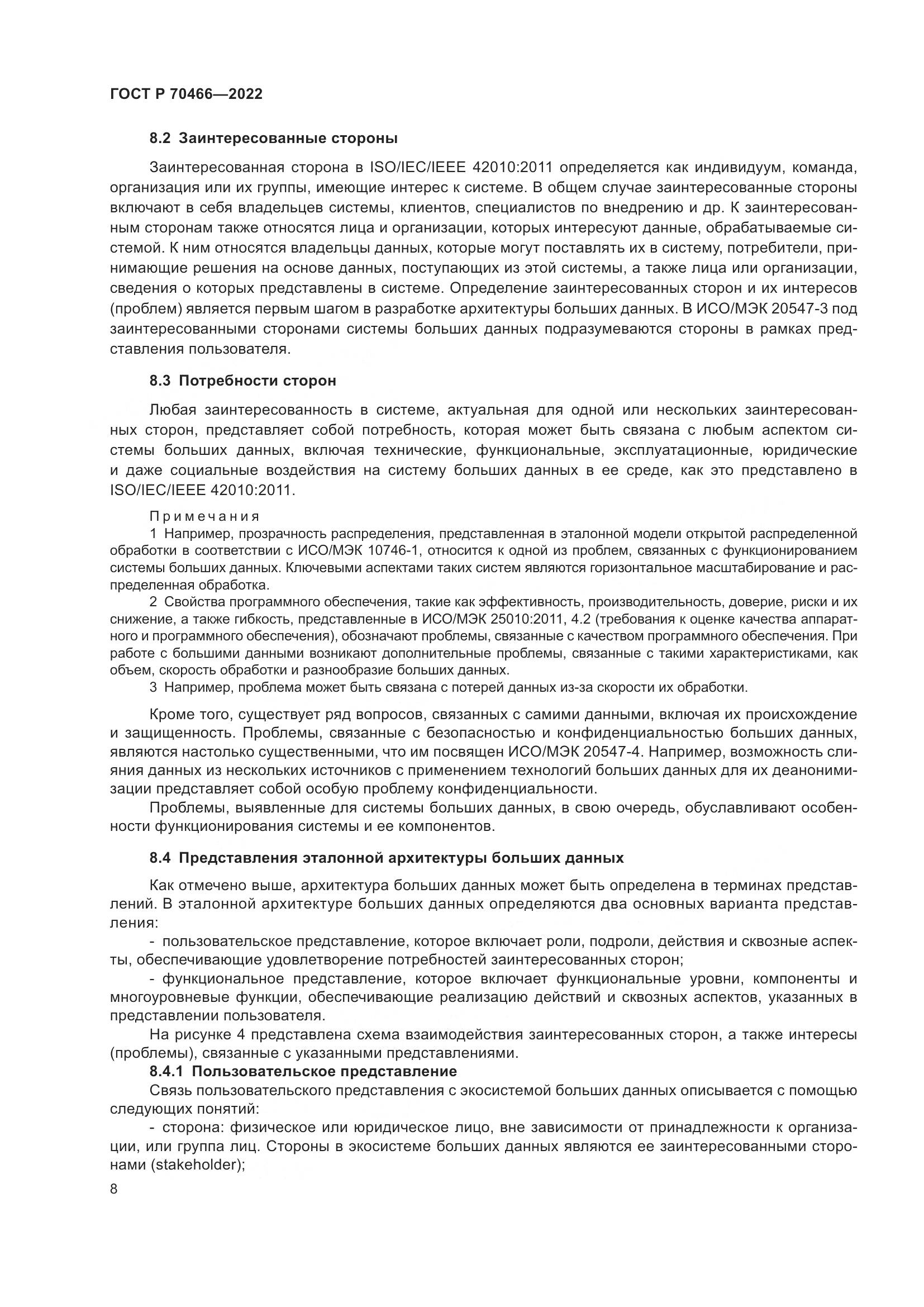 ГОСТ Р 70466-2022, страница 12