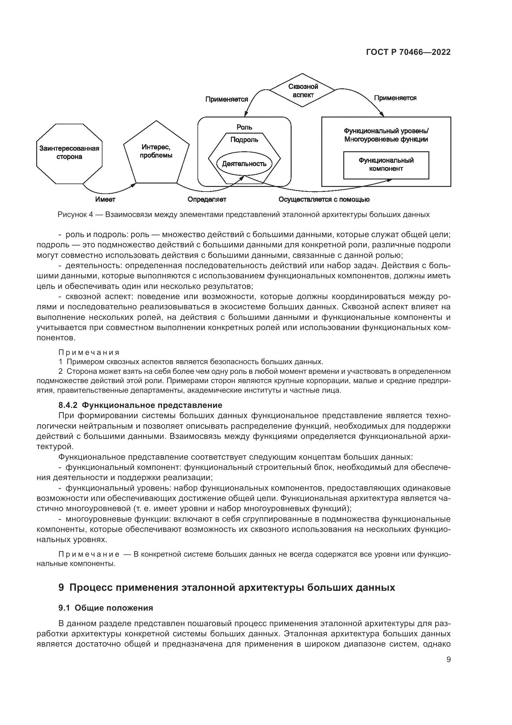 ГОСТ Р 70466-2022, страница 13