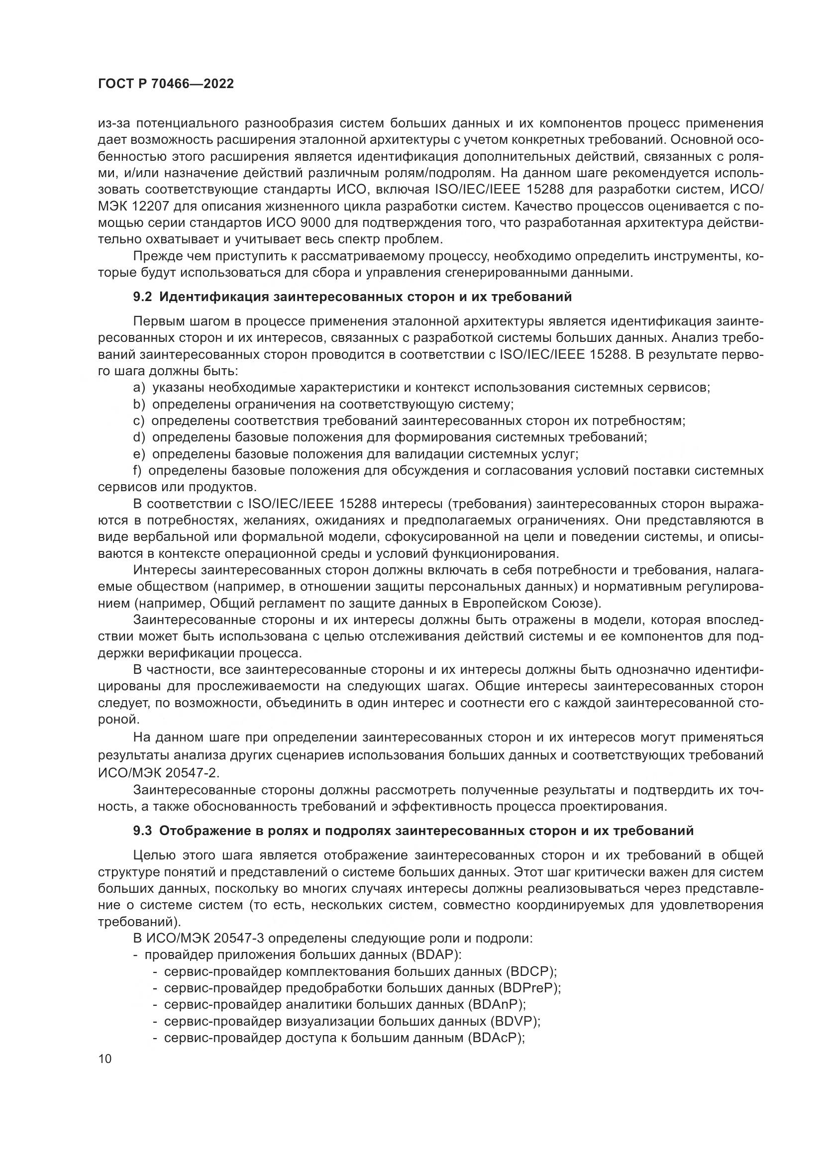 ГОСТ Р 70466-2022, страница 14