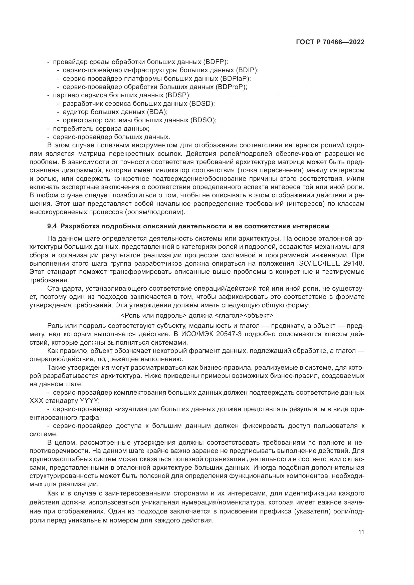 ГОСТ Р 70466-2022, страница 15