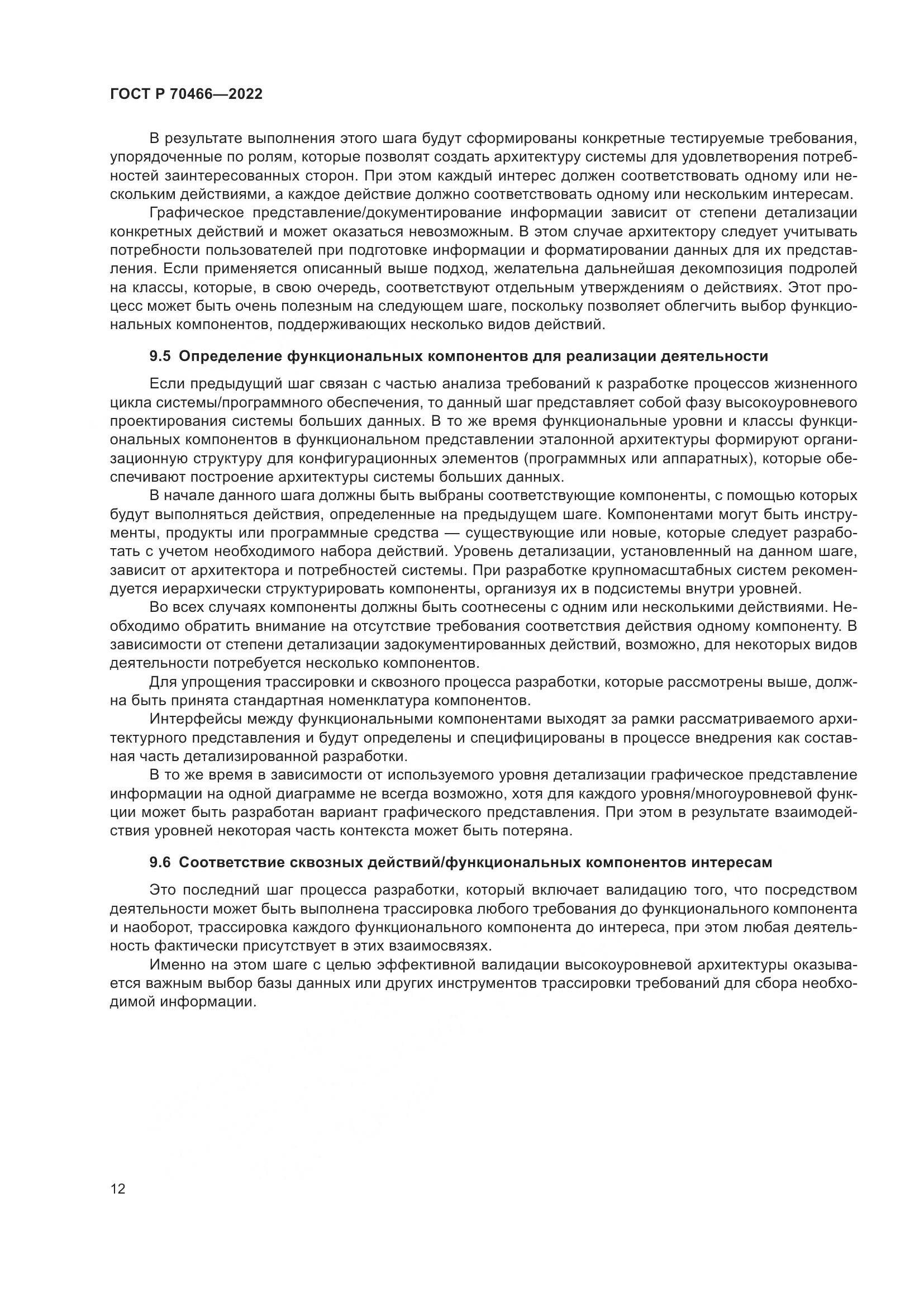 ГОСТ Р 70466-2022, страница 16