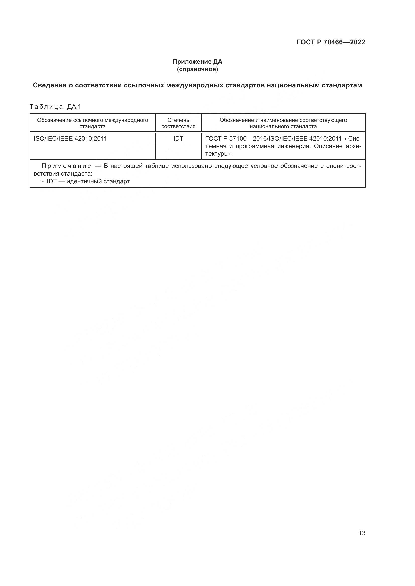ГОСТ Р 70466-2022, страница 17