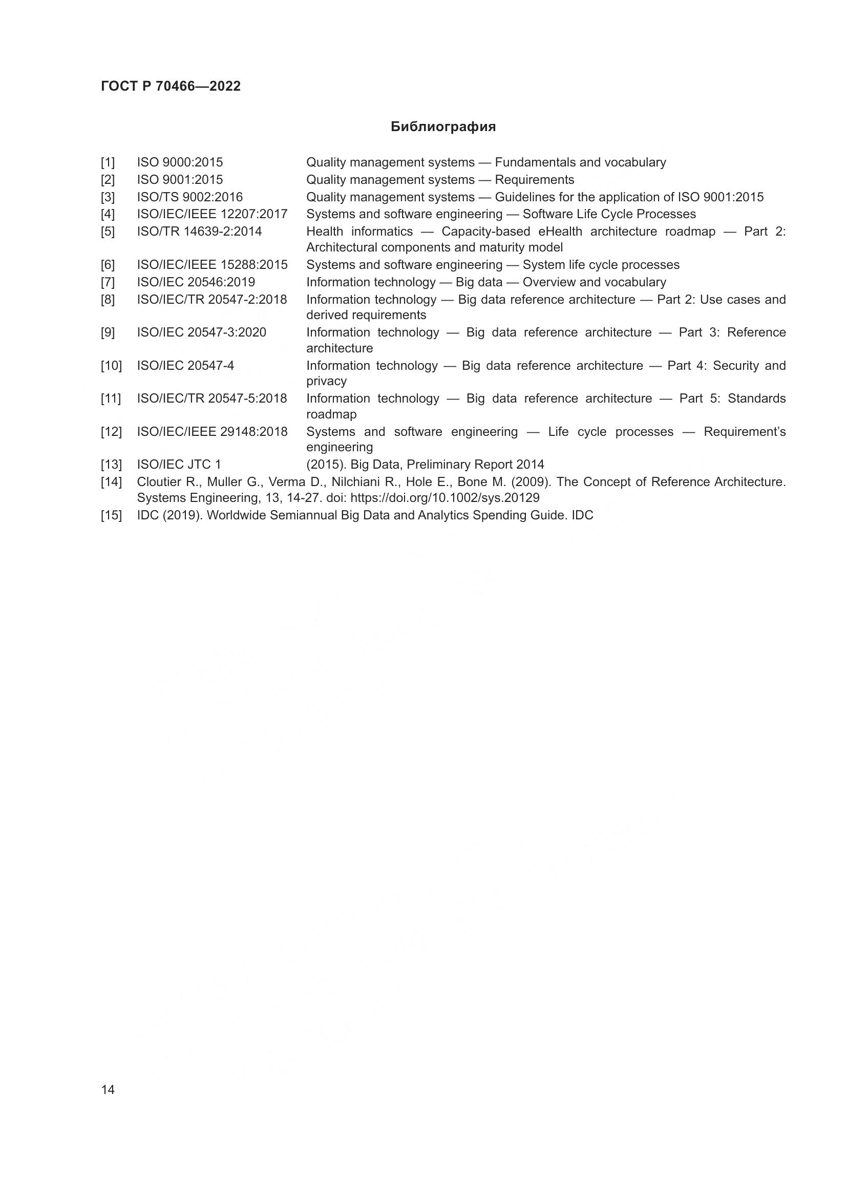 ГОСТ Р 70466-2022, страница 18