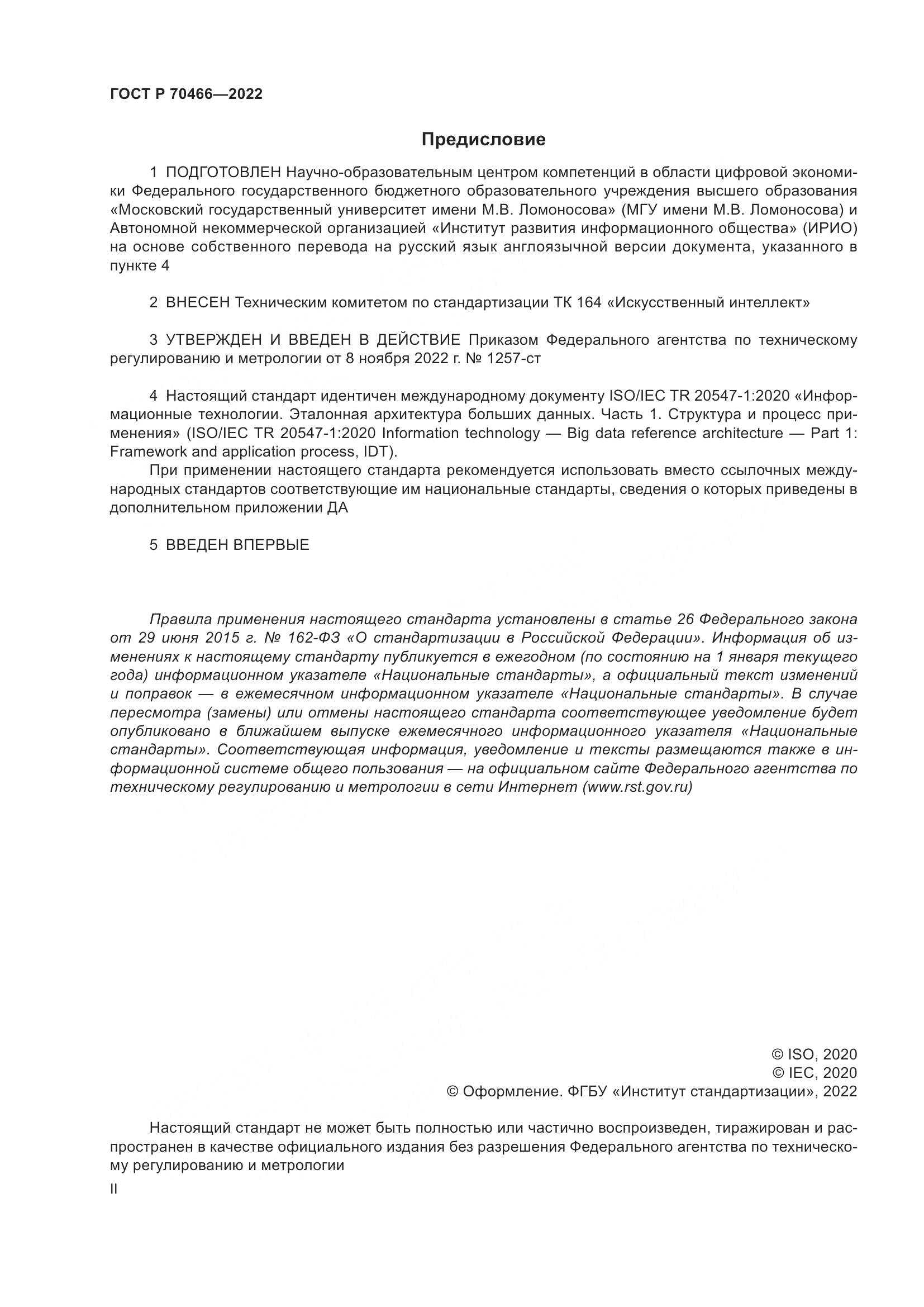 ГОСТ Р 70466-2022, страница 2